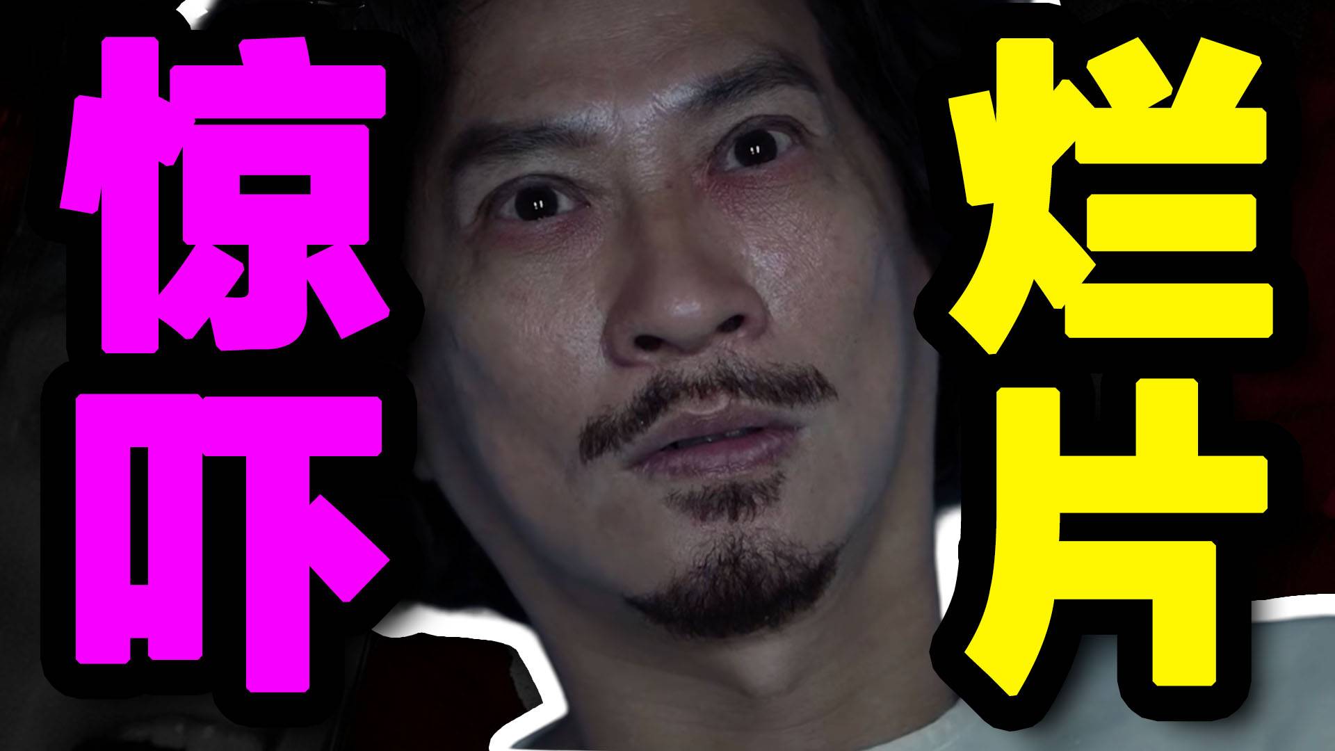 只有惊吓！烂到让人无语！《赎梦》排雷