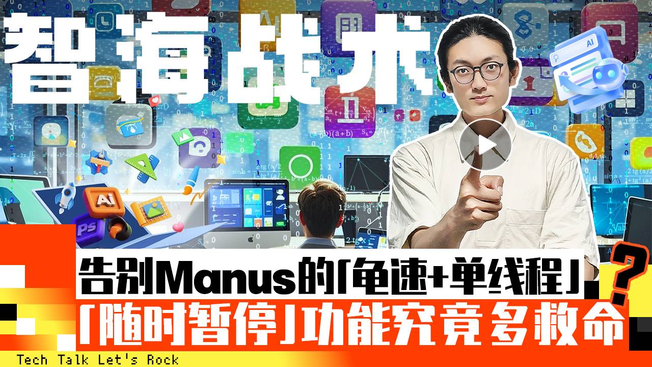 告别Manus的“龟速+单线程”！「随时暂停」功能究竟多救命