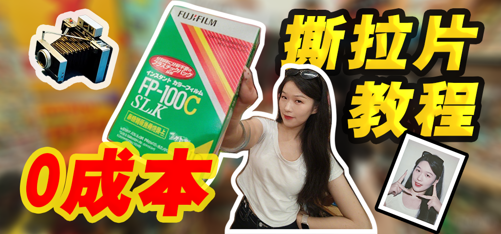 400块的撕拉片0成本复刻！赶紧学起给女友闺蜜好机友来一张