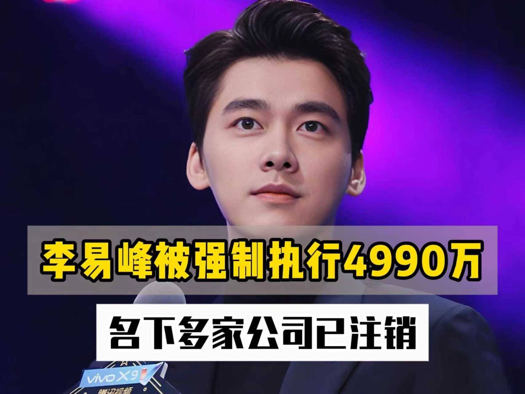李易峰被强制执行4990万，名下多家公司已注销