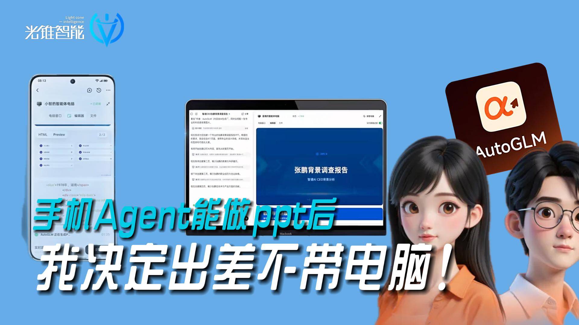 手机Agent能做ppt后！我决定出差不带电脑！