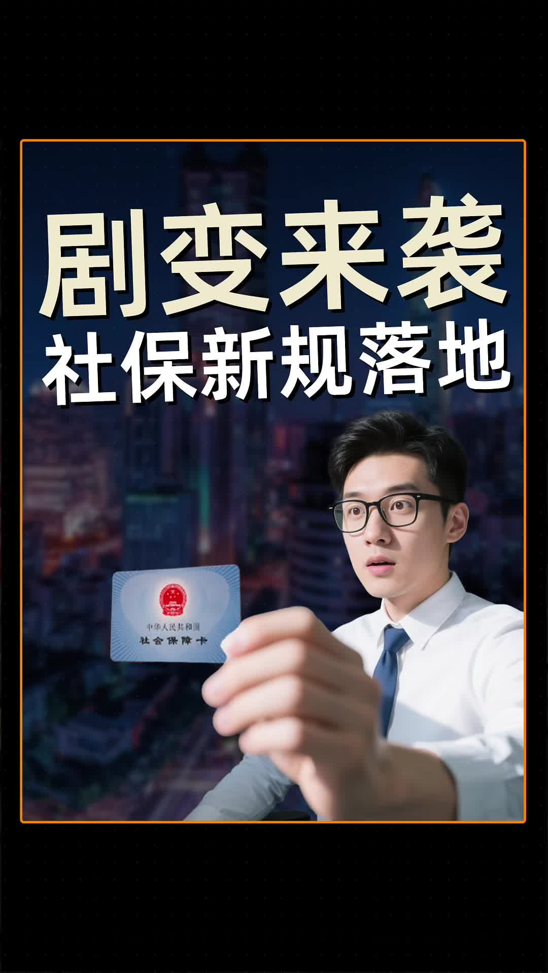 社保新规落地在即，这场大棋局背后，会引来多大的产业剧变？