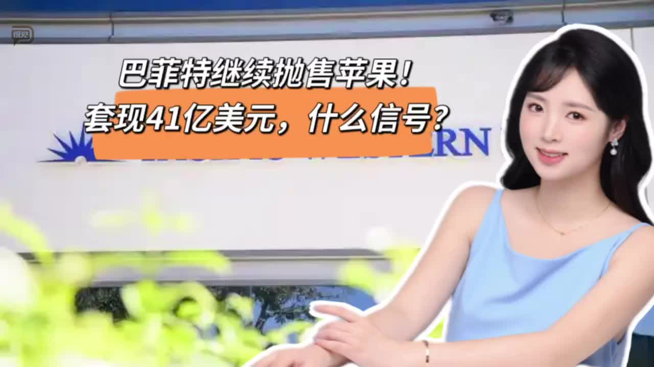 巴菲特继续抛售苹果！套现41亿美元，什么信号？
