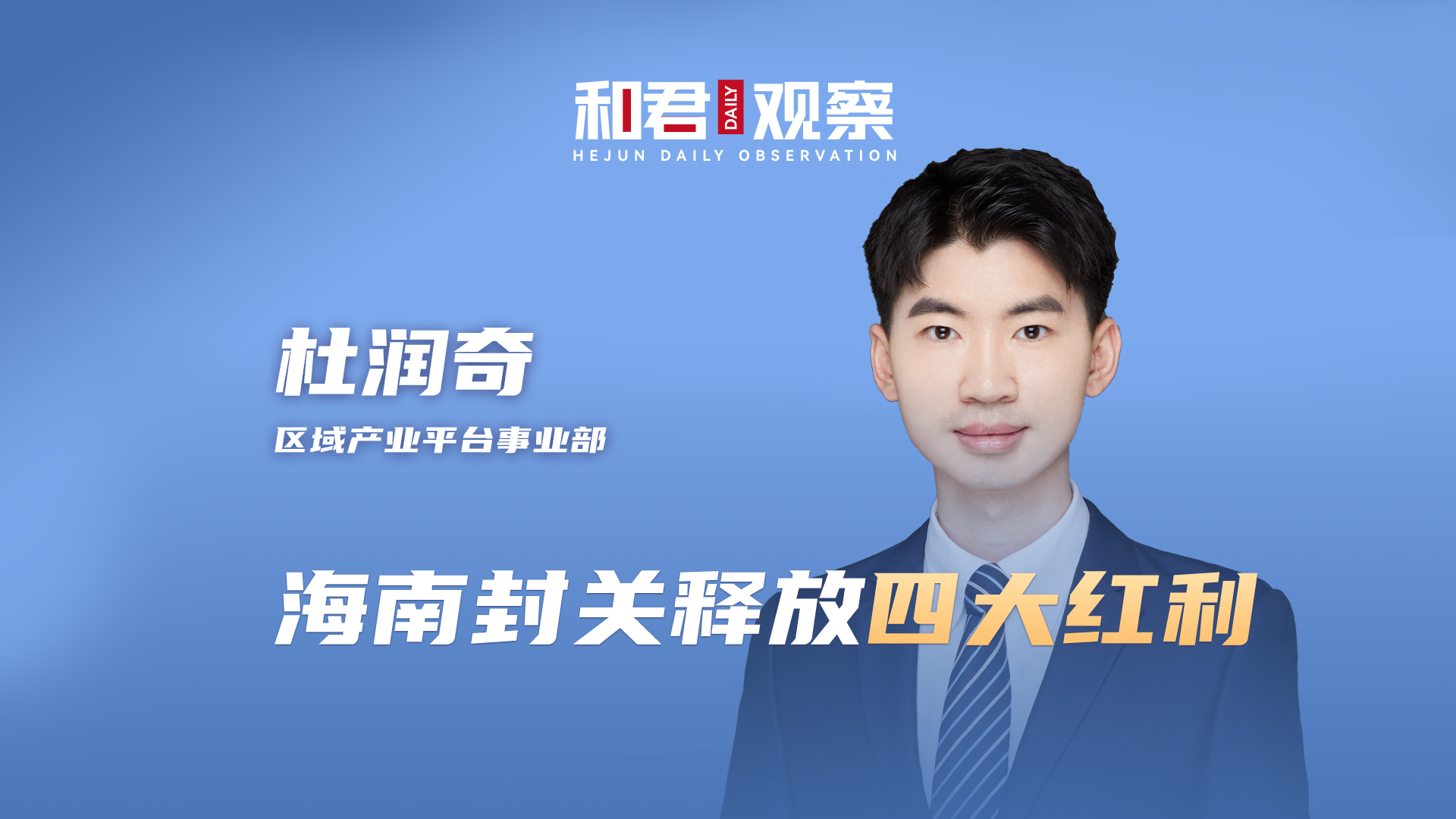 海南封关 这些红利与你有关