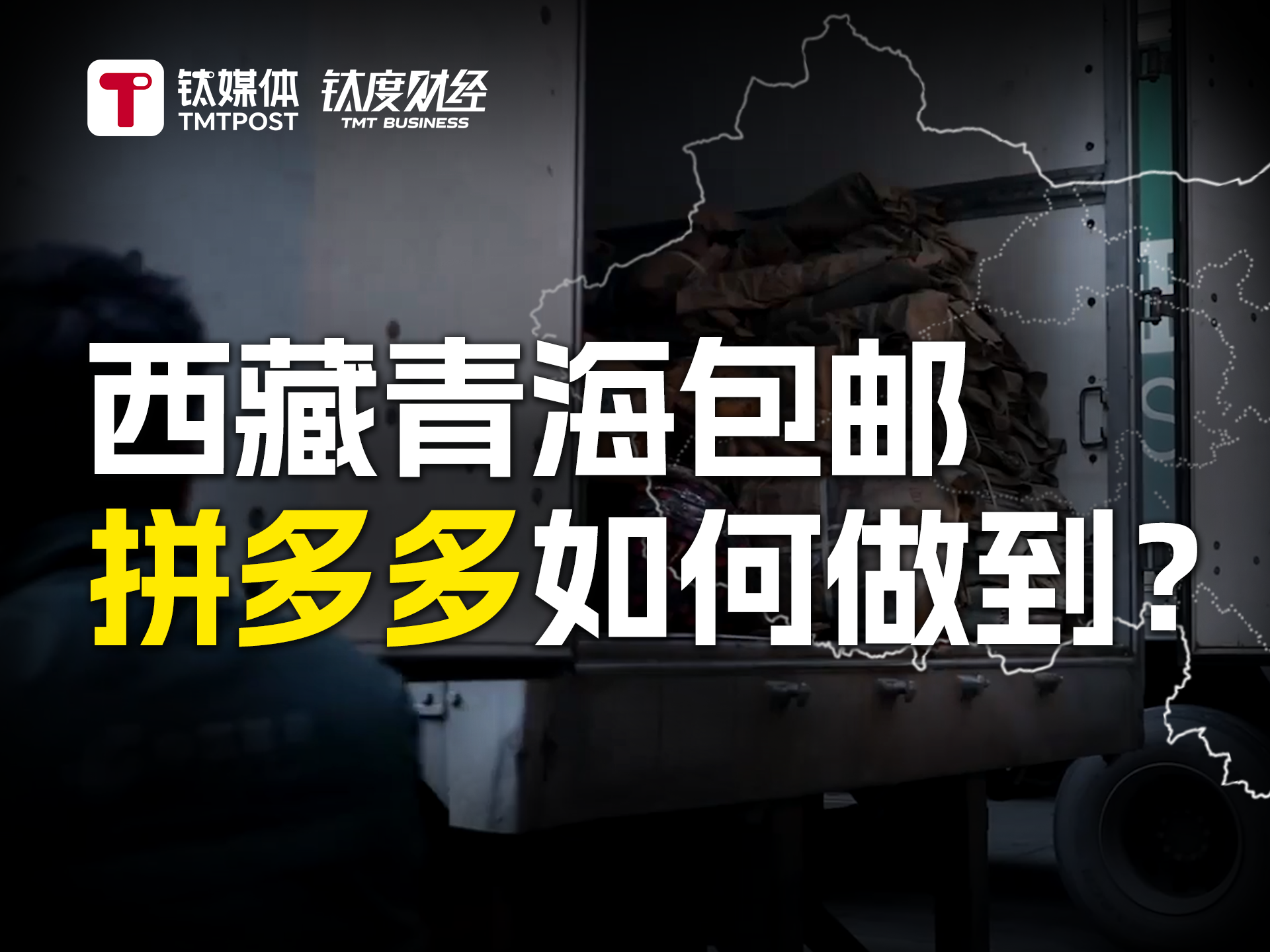 西藏青海包邮，拼多多如何做到？｜钛度财经