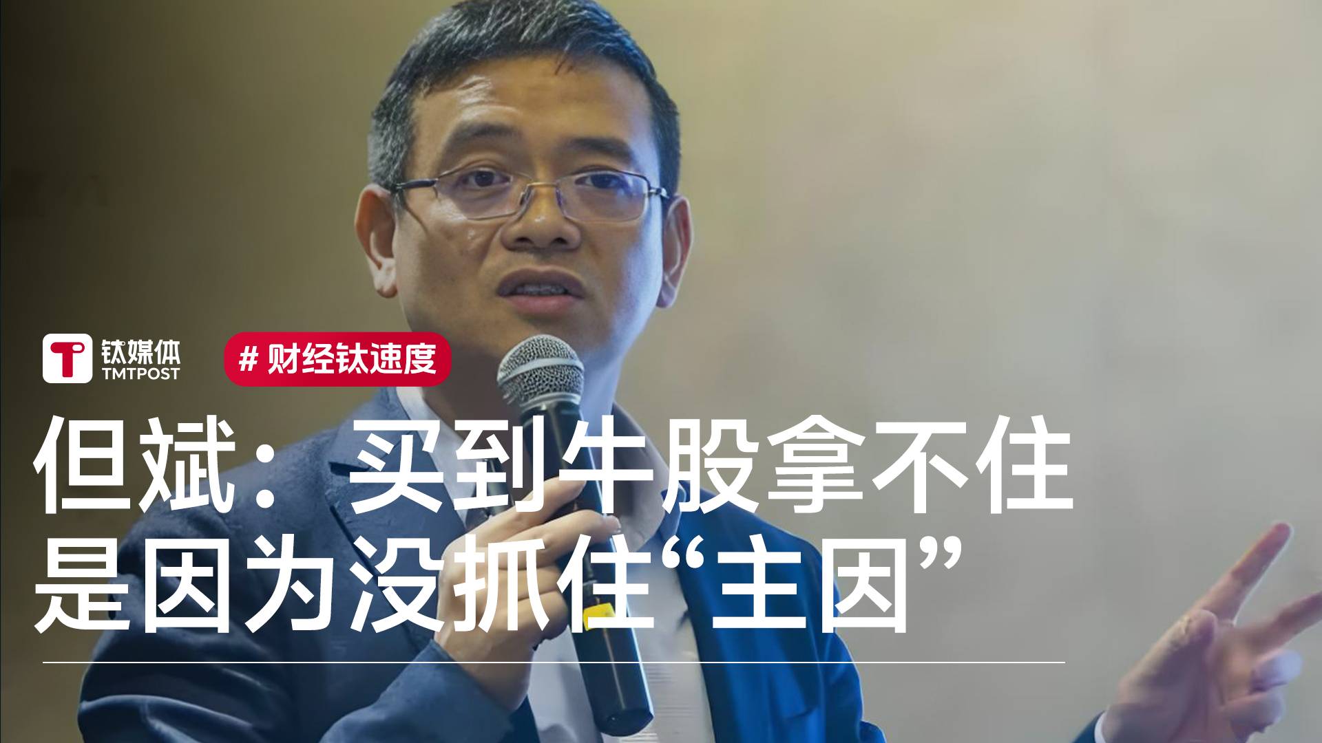 私募大佬但斌：买到牛股拿不住是因为没抓住“主因”丨视讯速递
