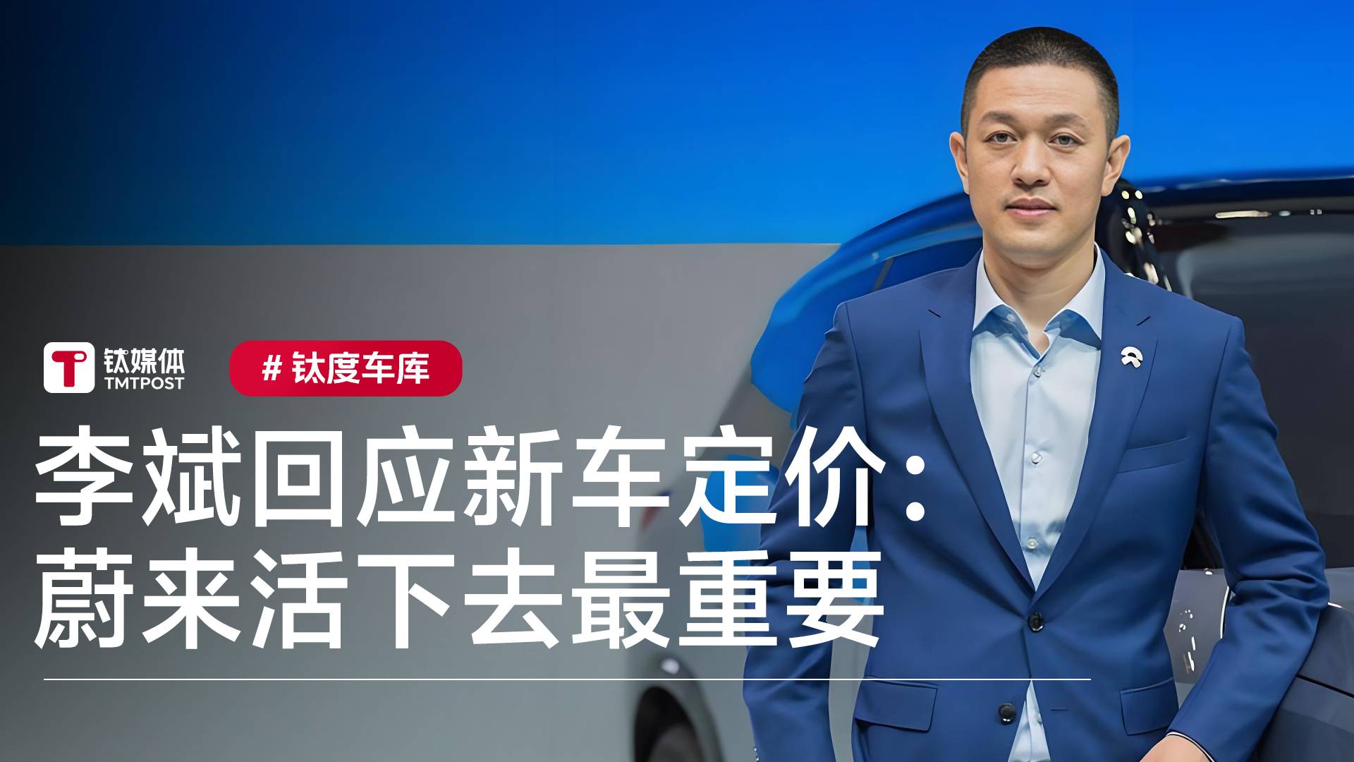 李斌回应新车定价：很多老用户说蔚来活下去最重要丨钛度车库