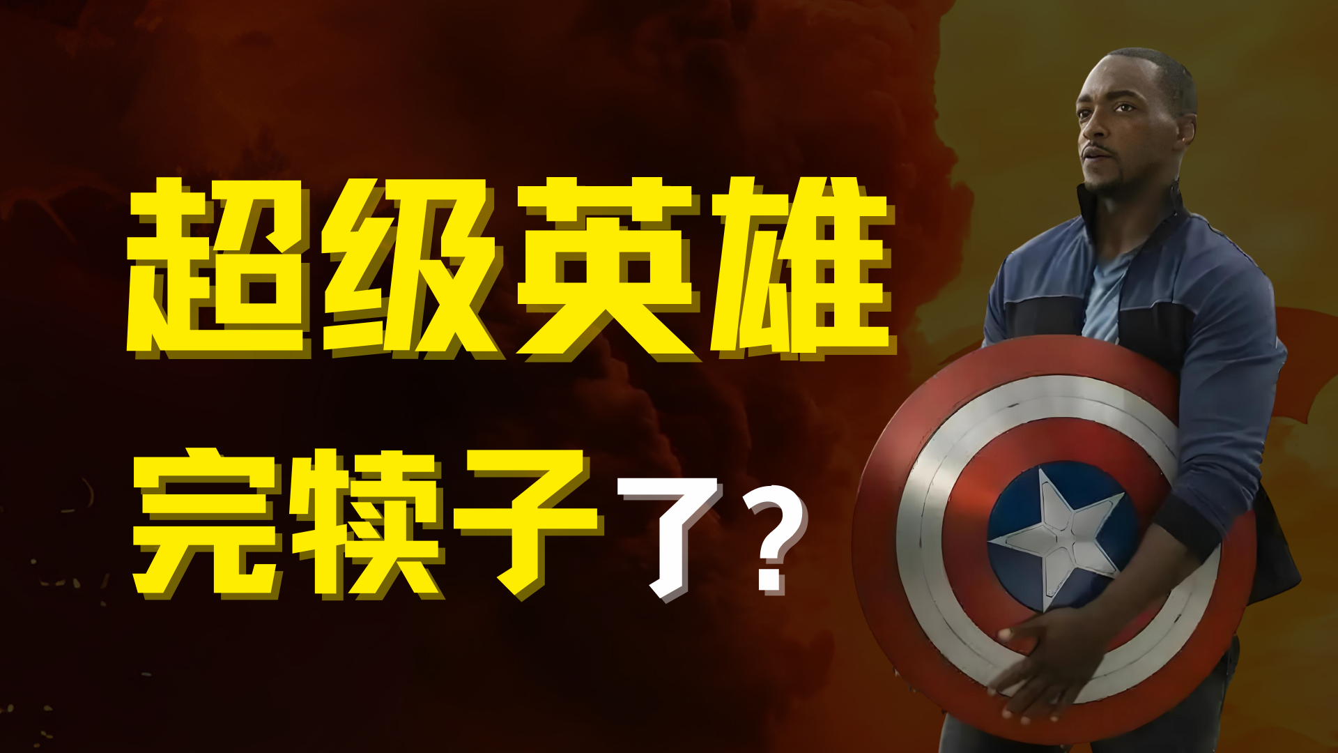 中国观众，看腻美国超级英雄？