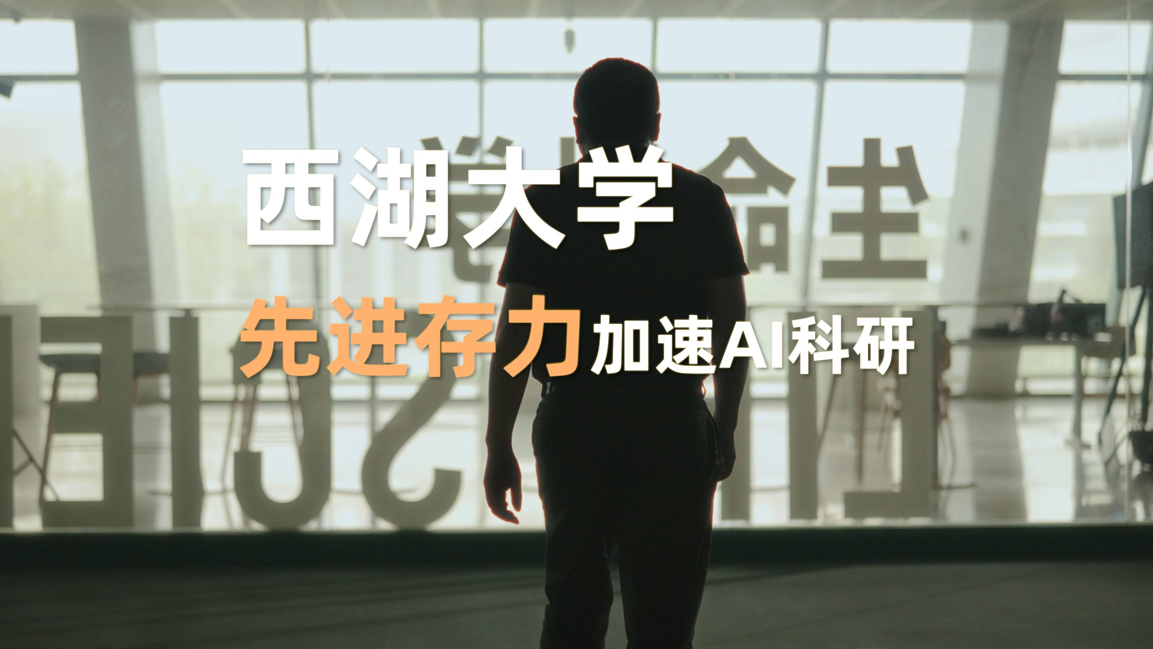 西湖大学：先进存力加速AI科研
