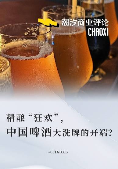 精酿“狂欢”，中国啤酒大洗牌的开端？