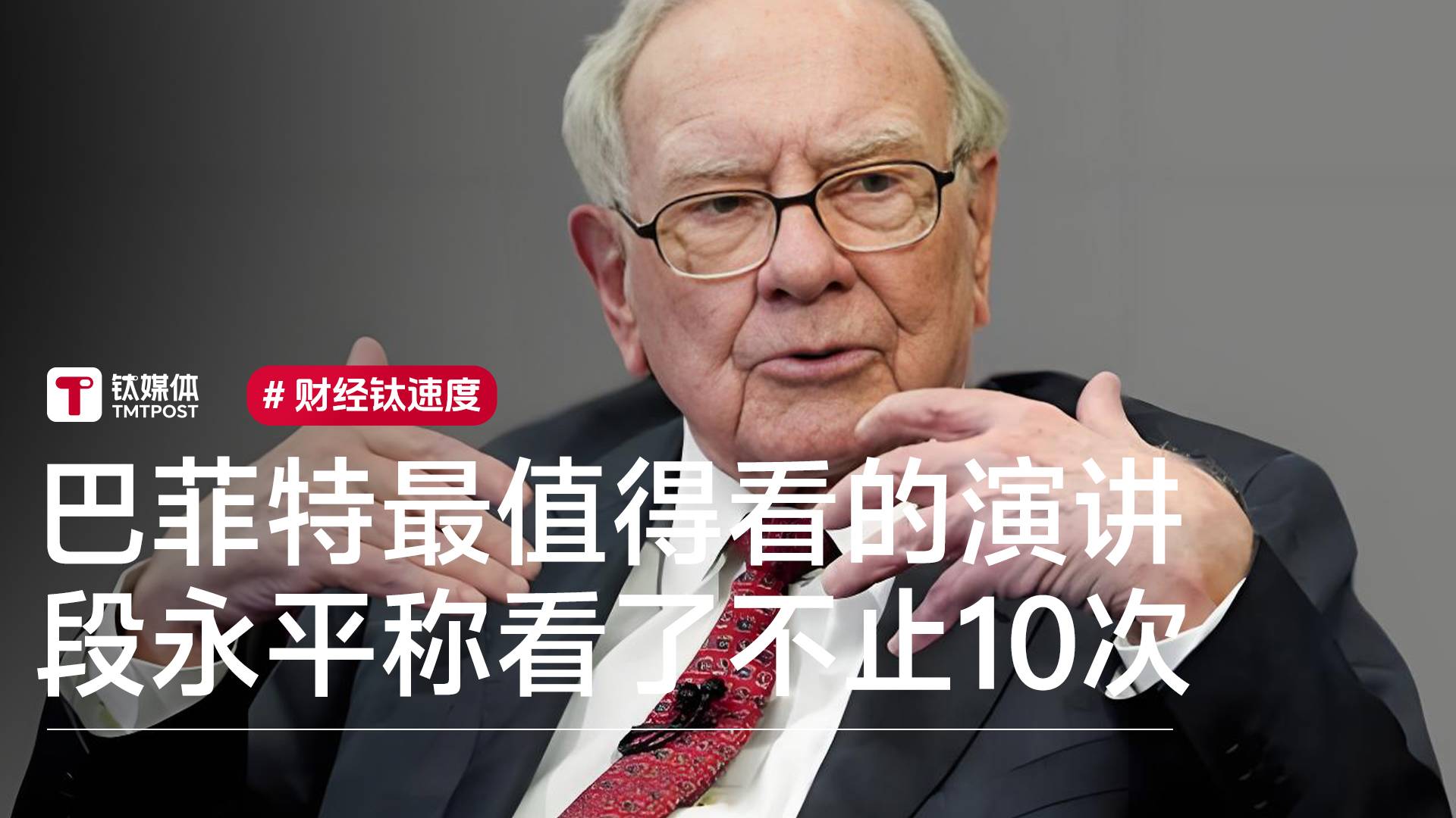 “股神”巴菲特最值得看的演讲，段永平称看了不止10次丨视讯速递