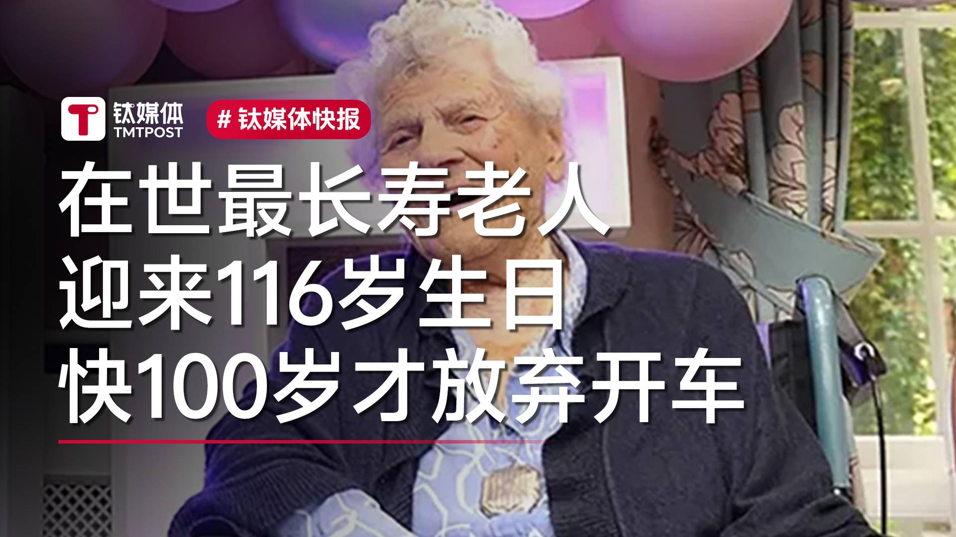 在世最长寿老人迎来116岁生日：直到快100岁时才放弃开车丨视讯速递