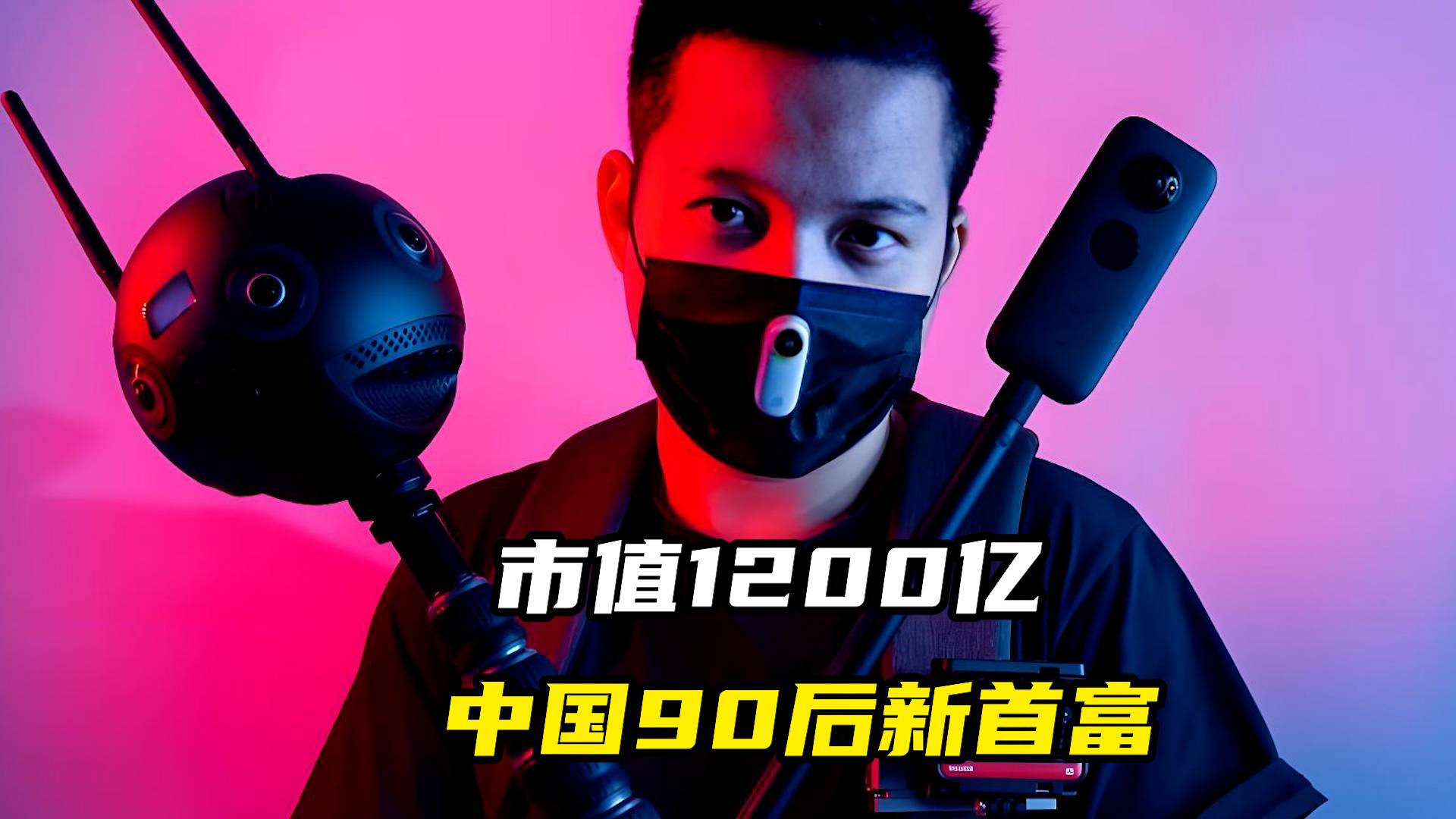 市值1200亿，中国90后新首富