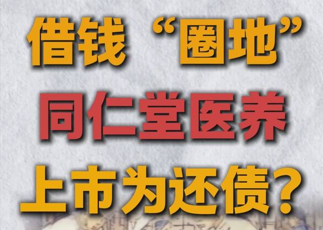 借钱“圈地”  同仁堂医养上市为还债?