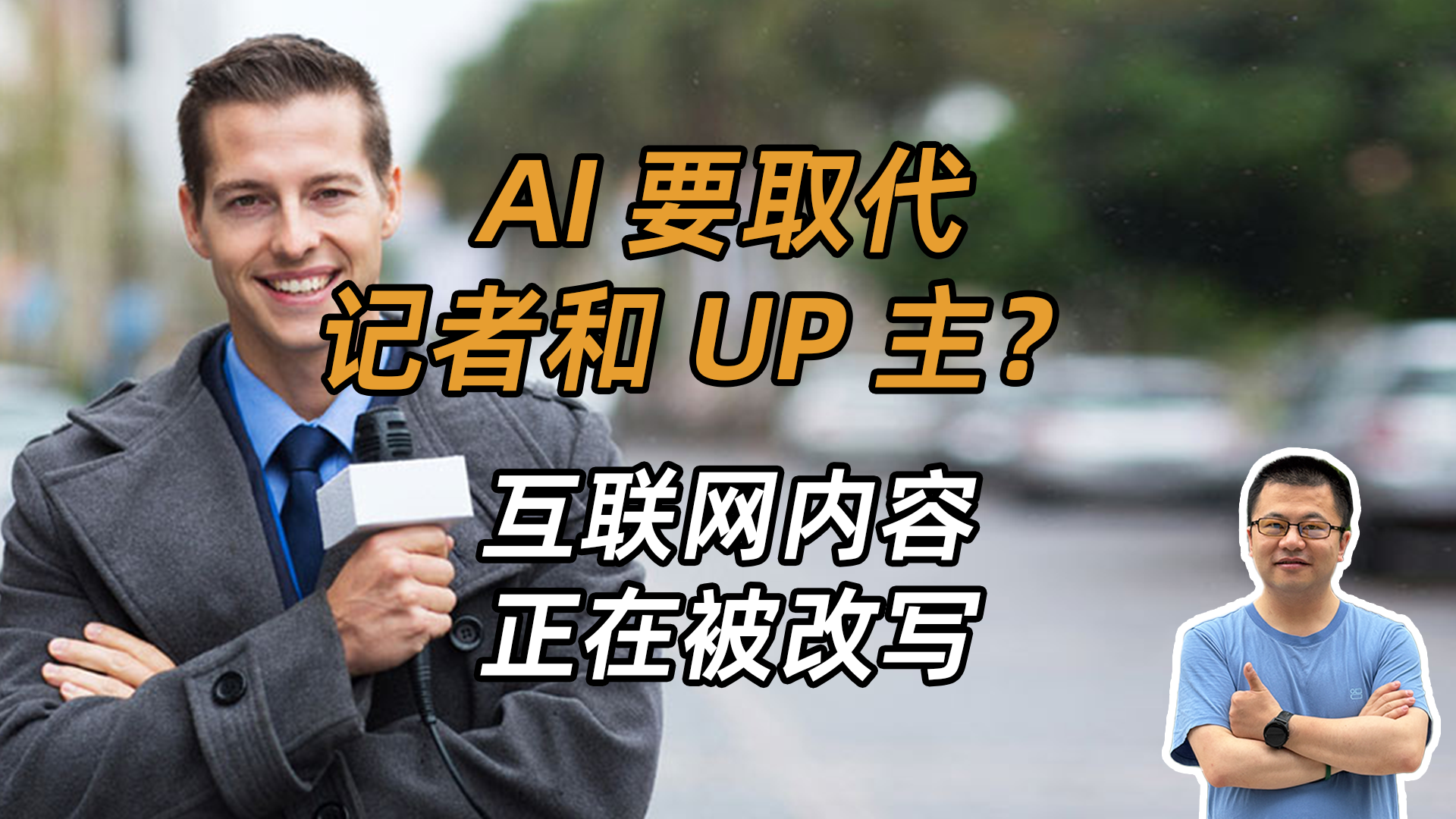 AI太狠了，记者、UP主、写手这些职业，谁能逃过被取代的命运