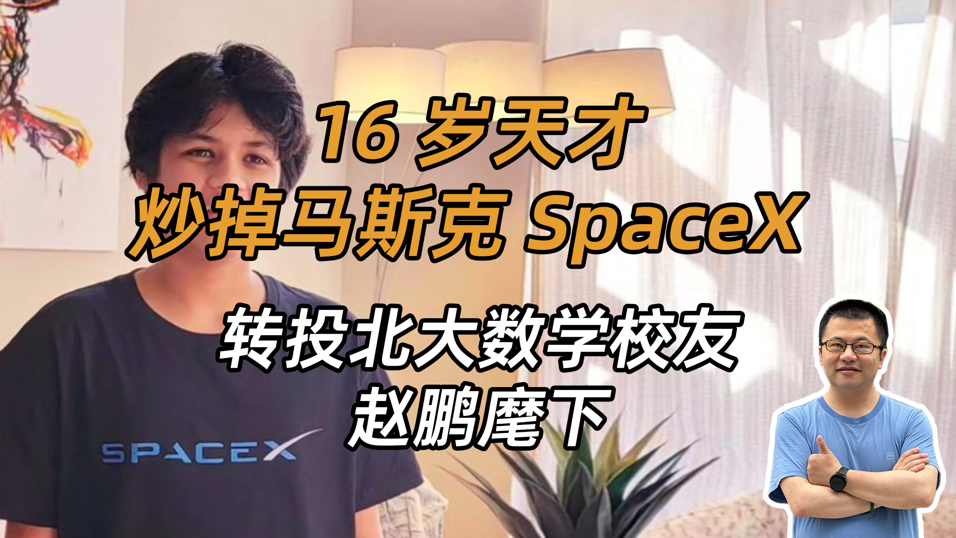 16岁天才少年炒掉马斯克，空降华尔街巨头，下一站干金融、搞量