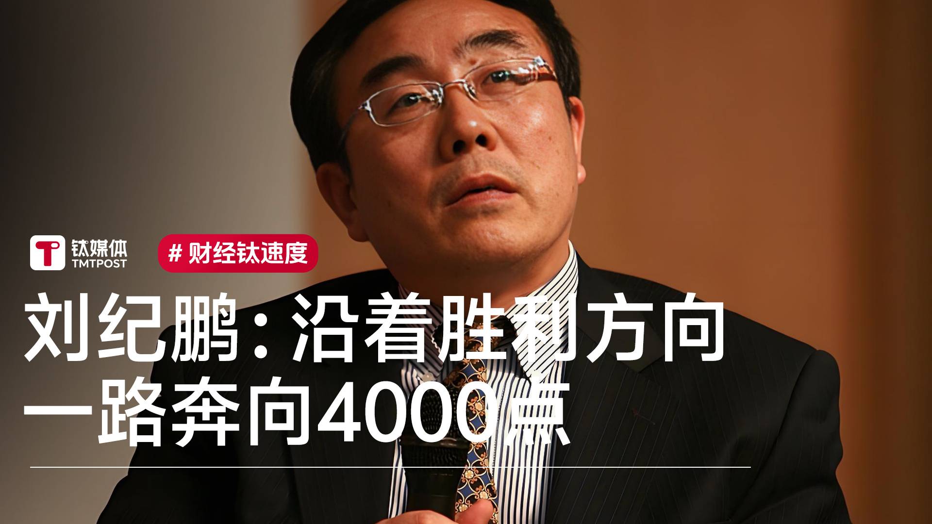 刘纪鹏：让我们沿着胜利方向，一路奔向4000点丨视讯速递