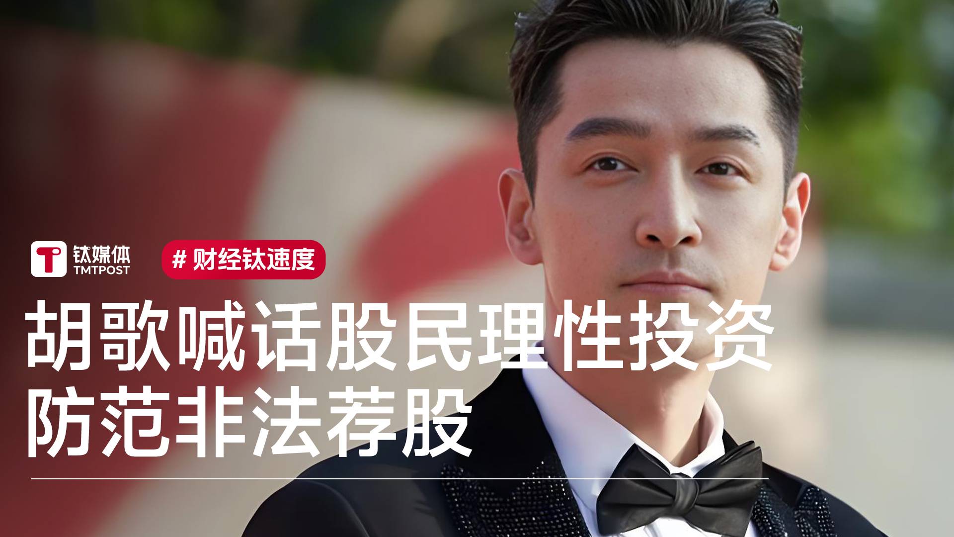 胡歌喊话股民理性投资 防范非法荐股丨视讯速递