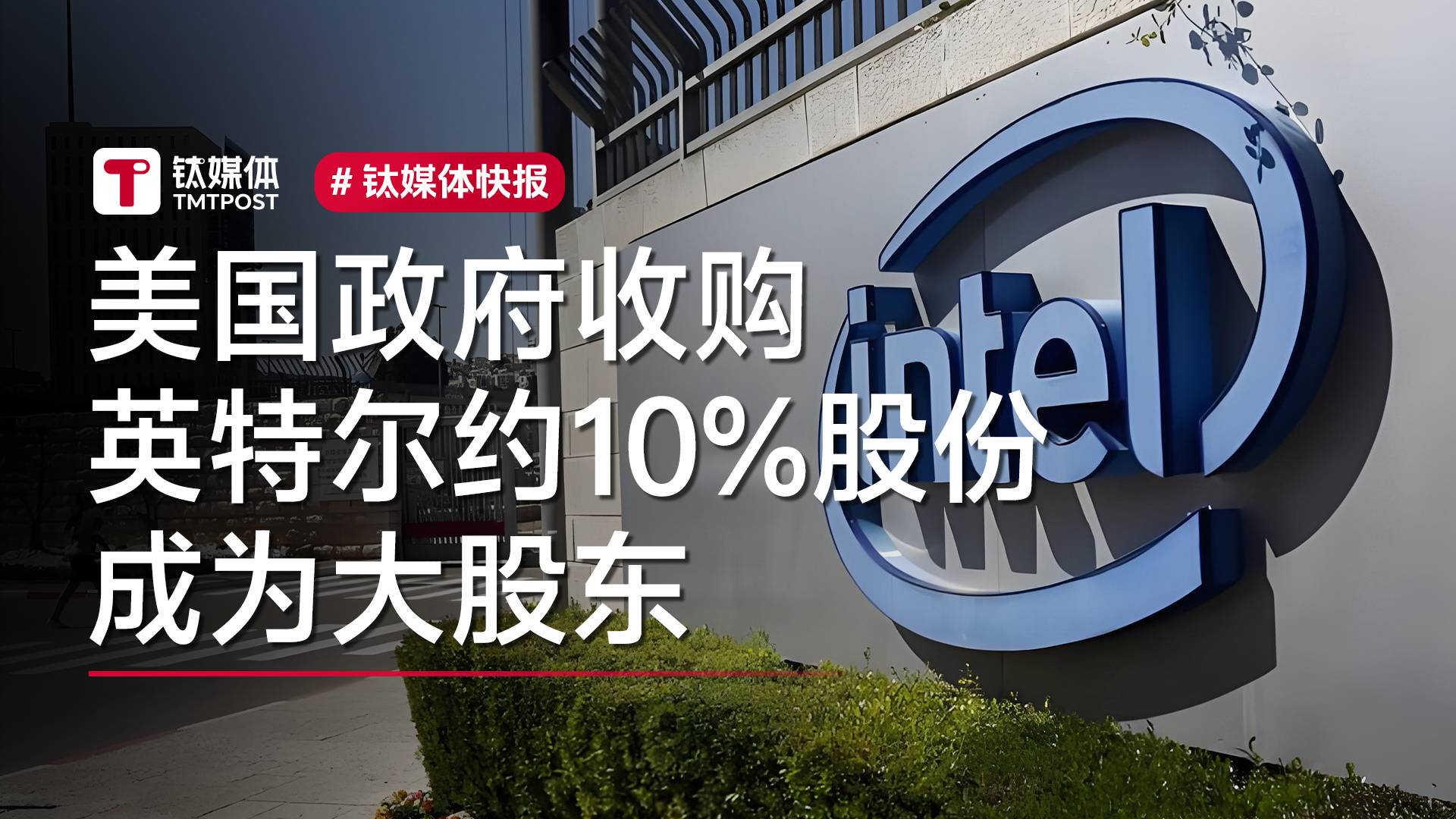 美国政府收购英特尔约10%股份 成为大股东丨视讯速递