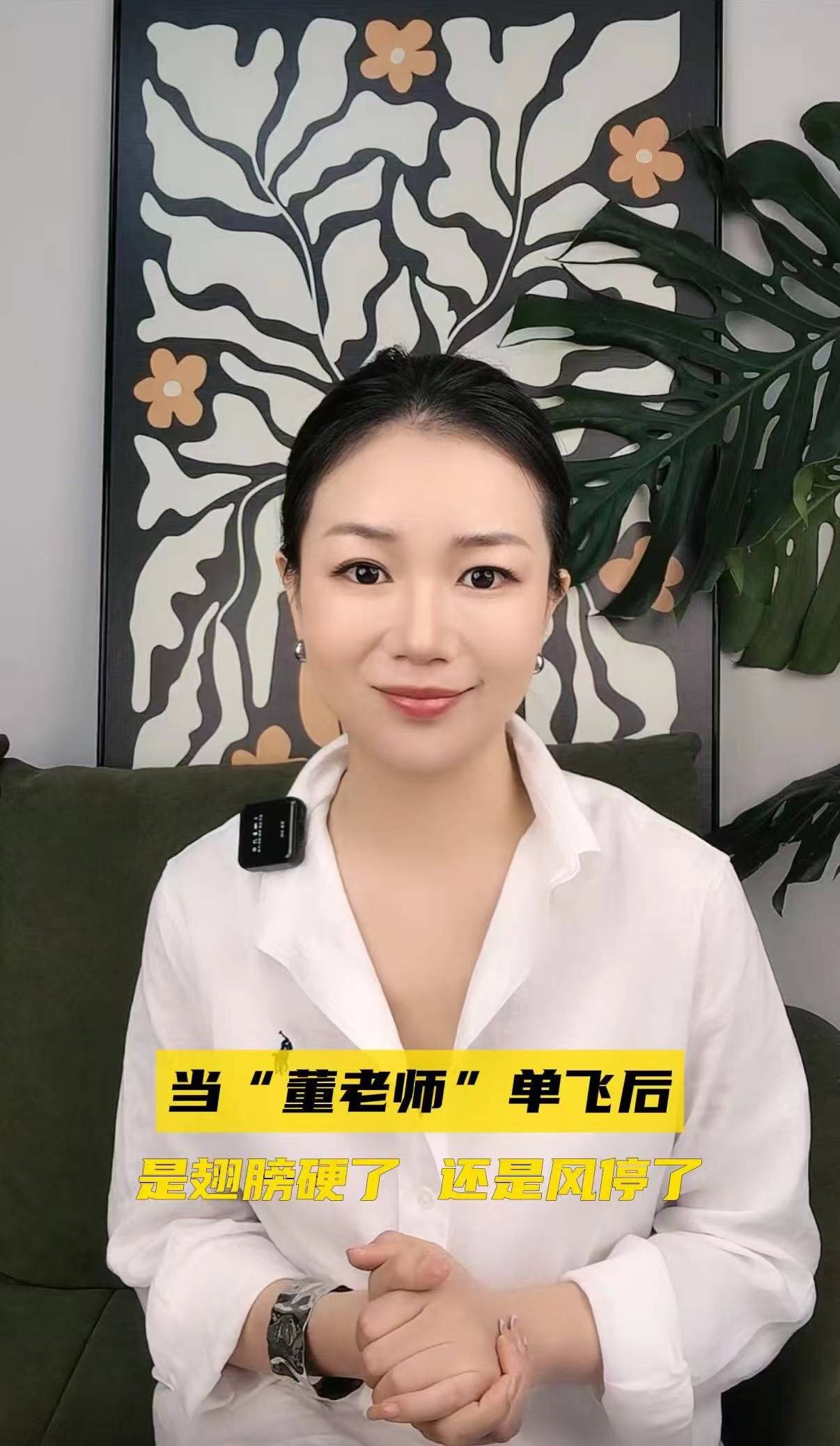 當(dāng)“董老師”單飛后，是翅膀硬了還是風(fēng)停了