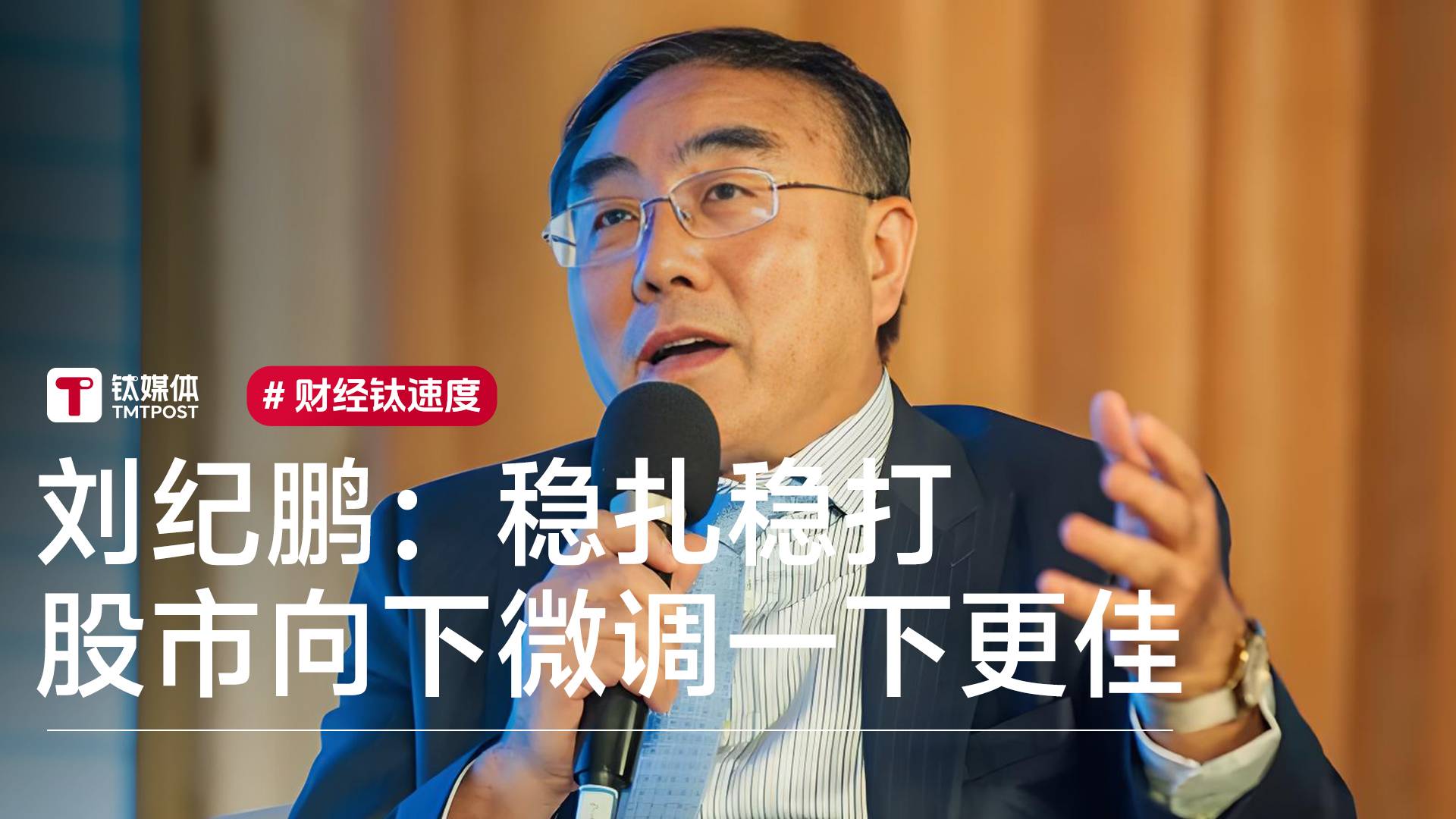 刘纪鹏：稳扎稳打 股市向下微调一下更佳丨视讯速递