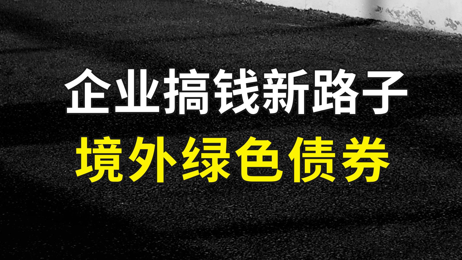 中國企業(yè)搞錢新路子——境外綠色債券