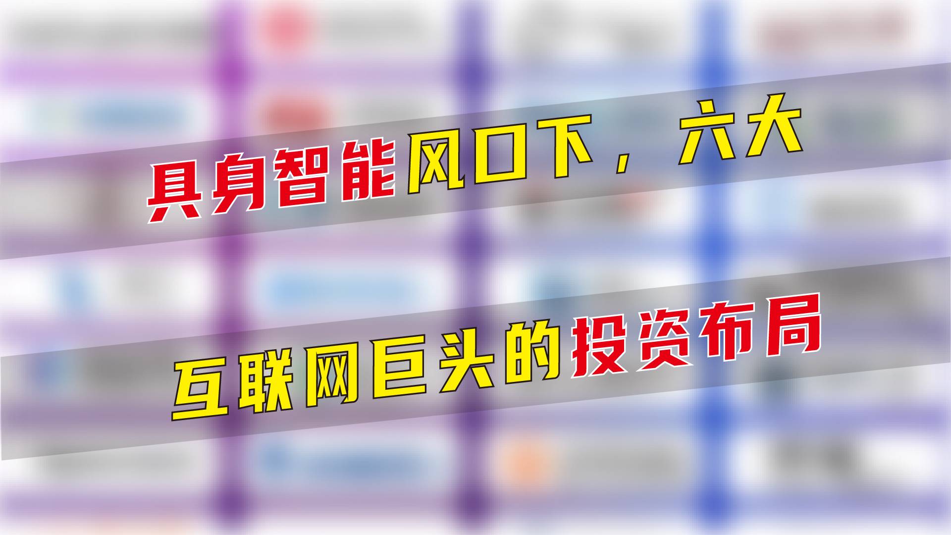 具身智能風(fēng)口下，六大互聯(lián)網(wǎng)巨頭的投資布局
