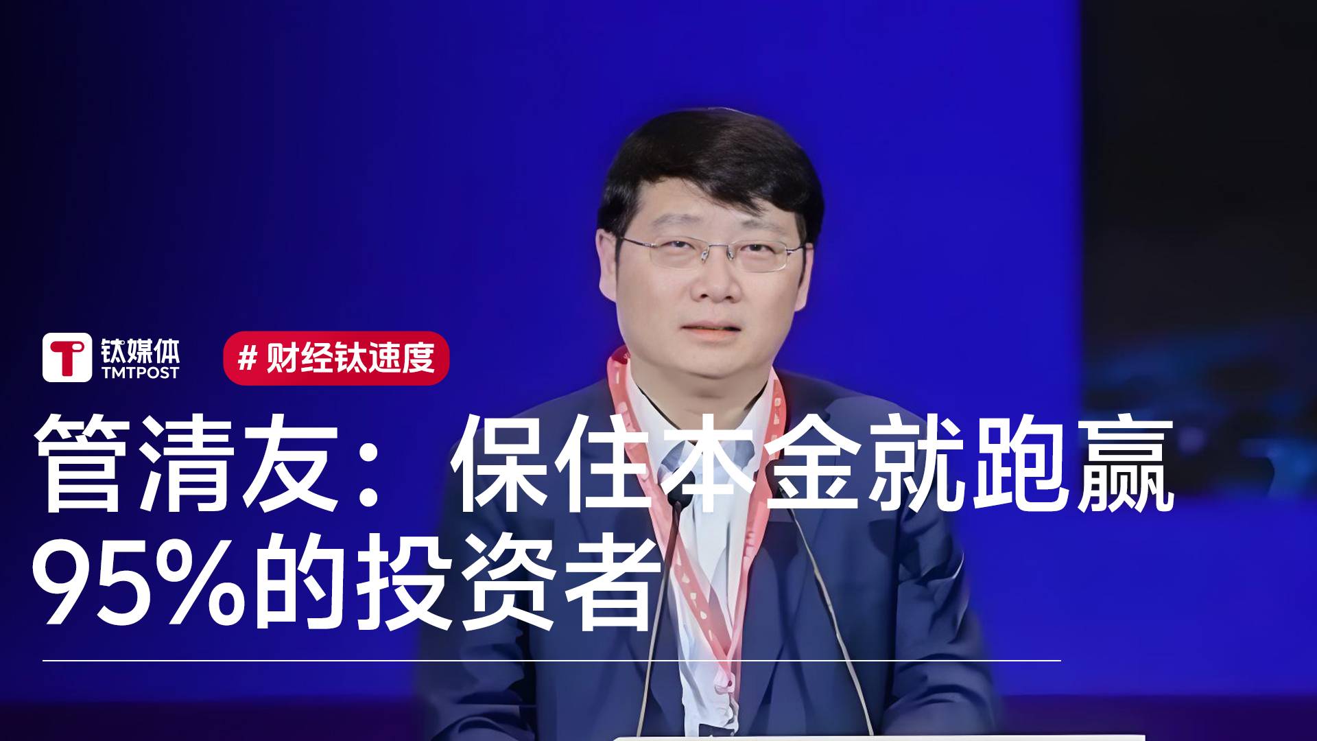 经济学家管清友：保住本金就跑赢95%的投资者丨视讯速递