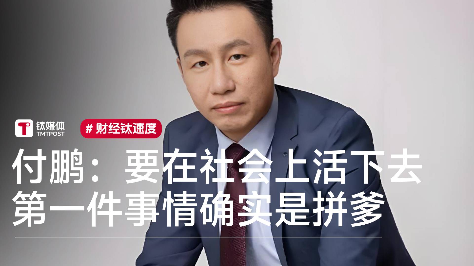 经济学家付鹏：年轻人在社会上活下去 第一件事情确实是拼爹丨视讯速递