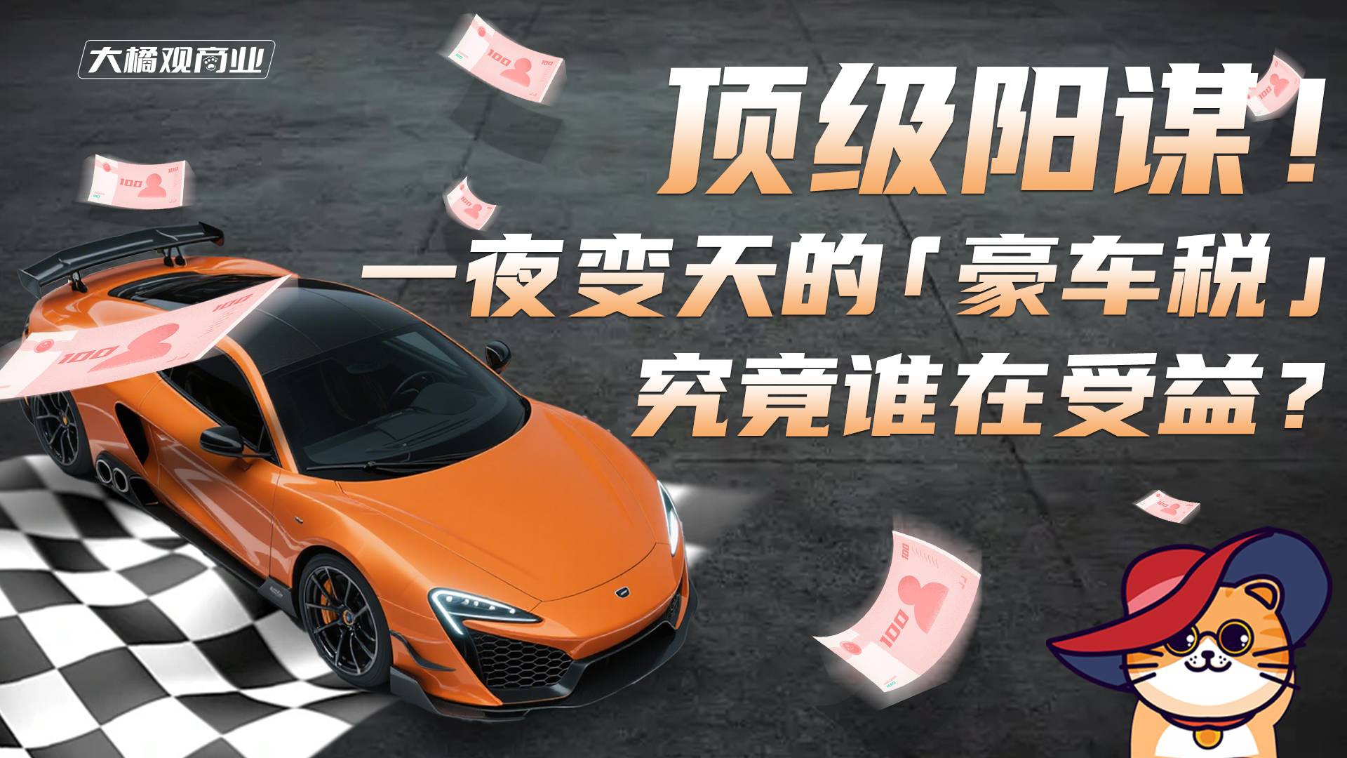 頂級陽謀！一夜變天的“豪車稅” 究竟誰在受益？