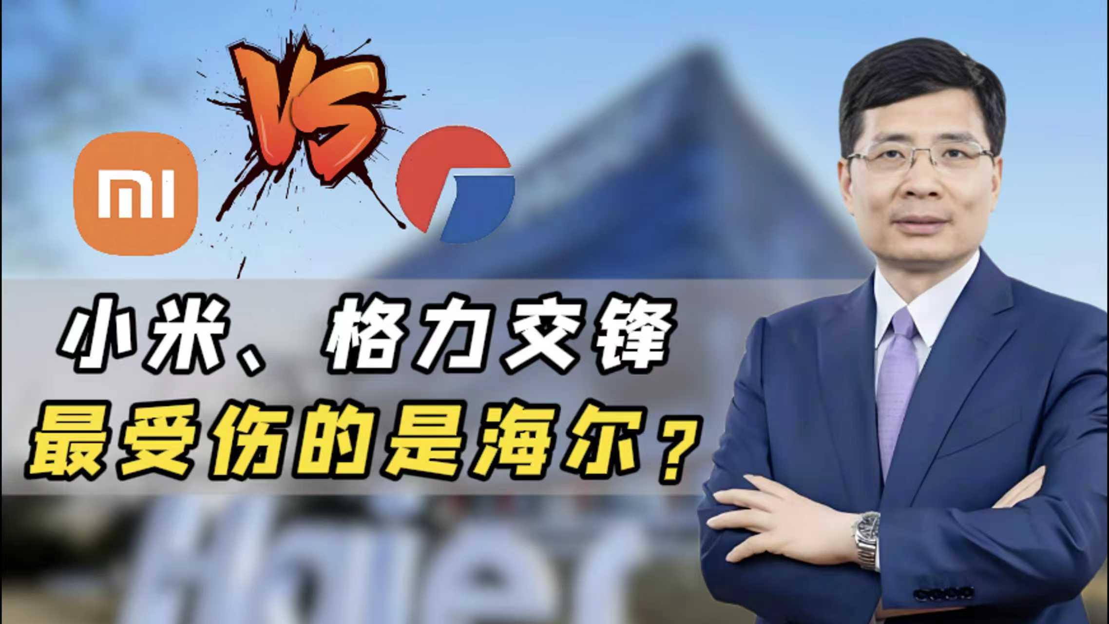 小米、格力交鋒,最受傷的是海爾?