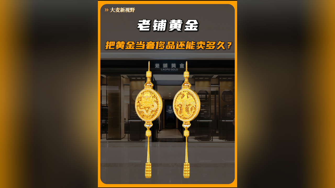 老铺黄金，把黄金当奢侈品还能卖多久？