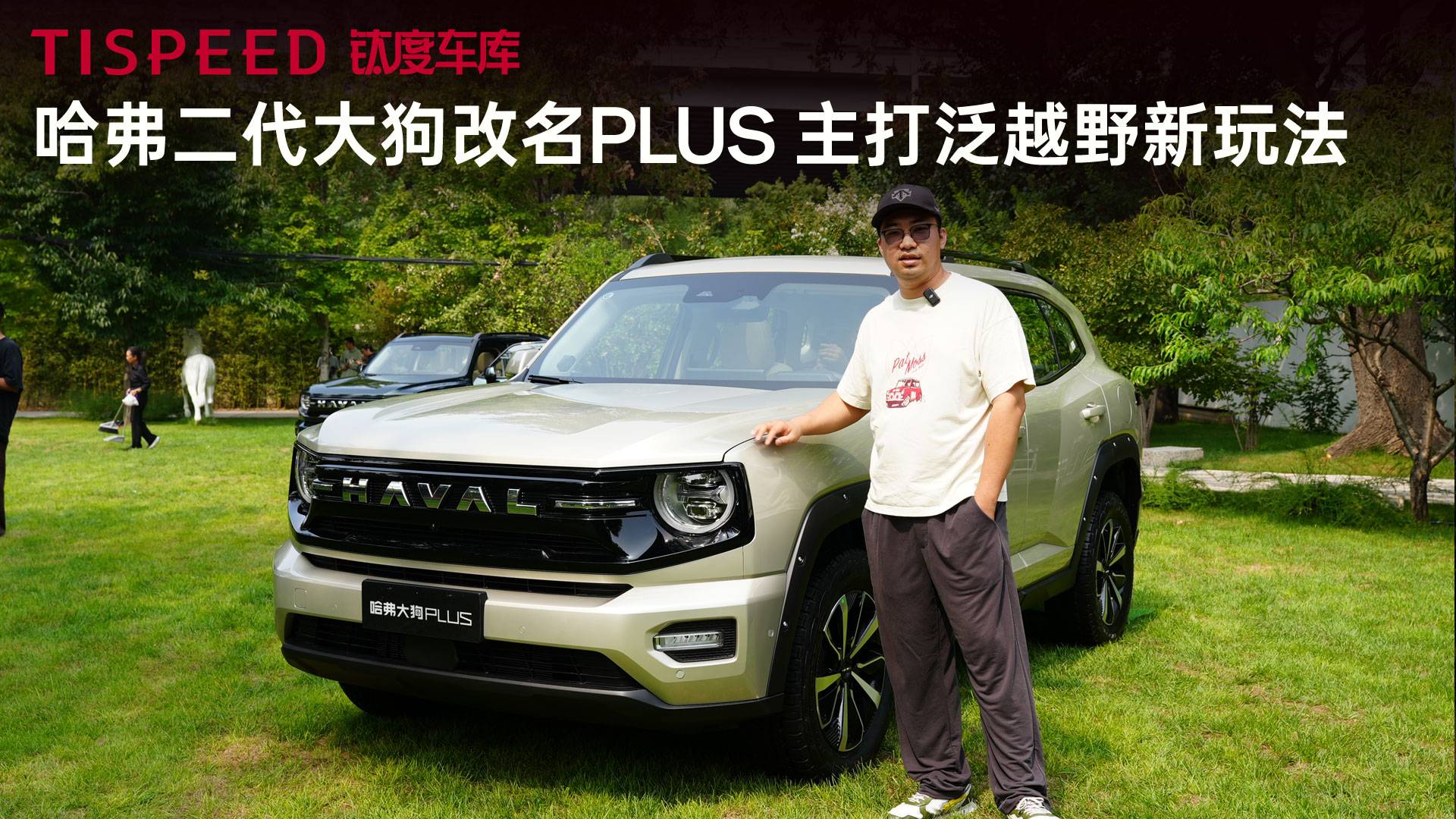 哈弗二代大狗改名PLUS，主打泛越野新玩法