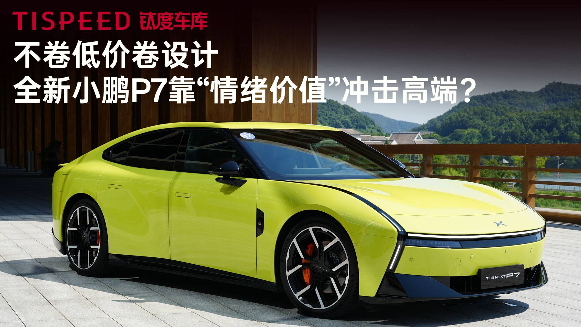 不卷低價卷設計，全新小鵬P7靠“情緒價值”沖擊高端？