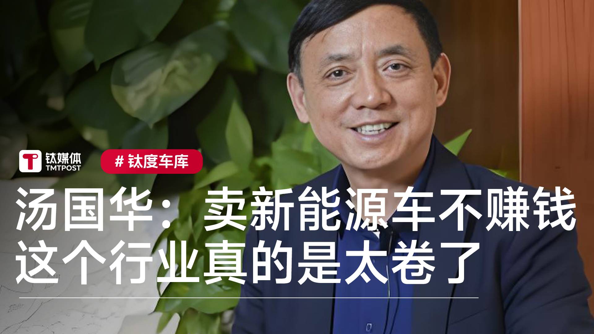 兰天集团董事长汤国华：卖新能源车不赚钱 这个行业真的是太卷了丨钛度车库