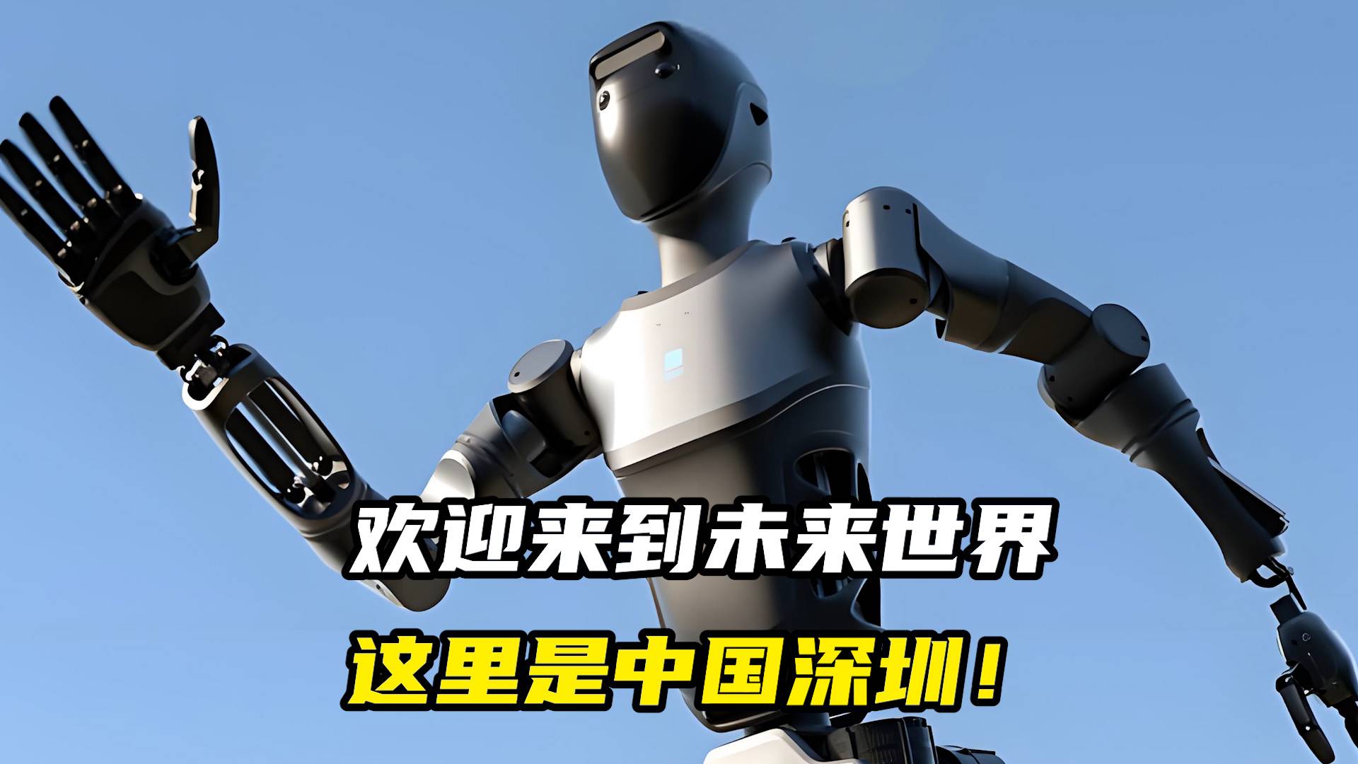 歡迎來到未來世界，這里是中國深圳！