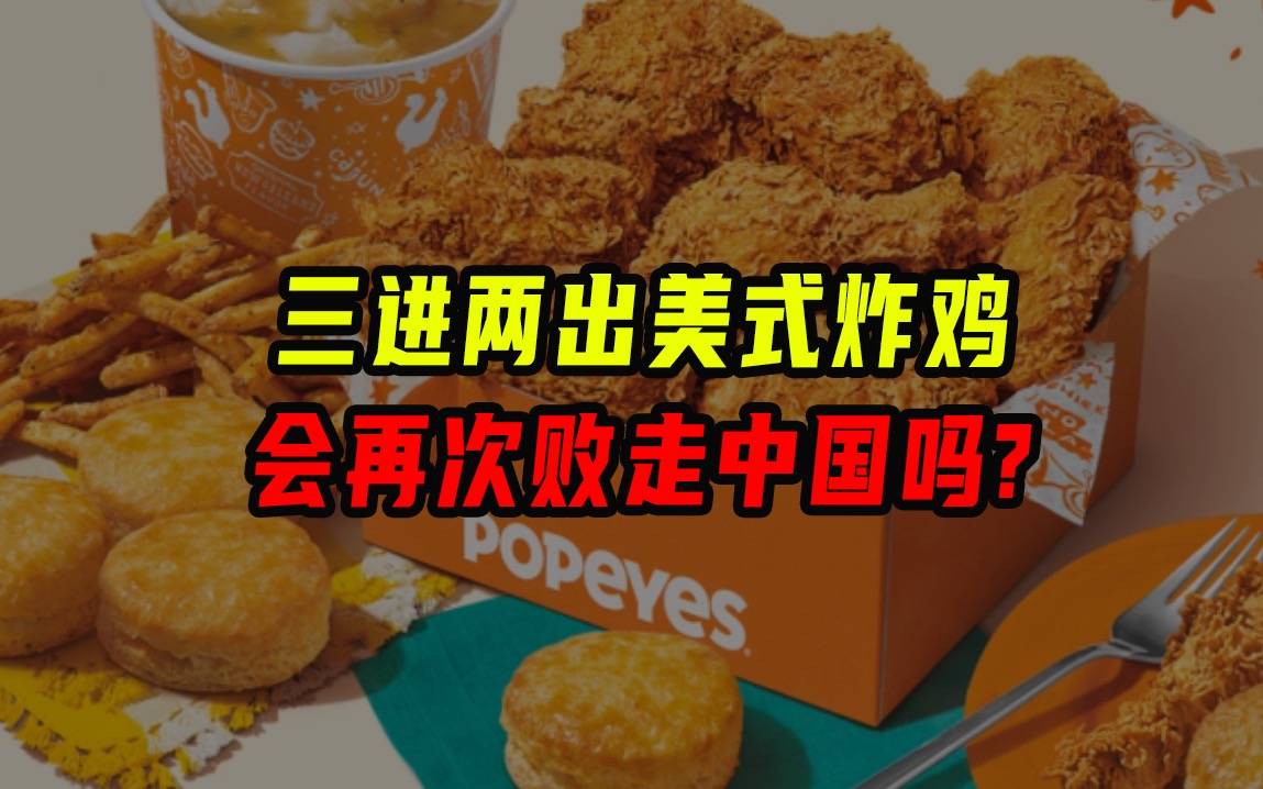 三進兩出，美式炸雞會再次敗走中國嗎？