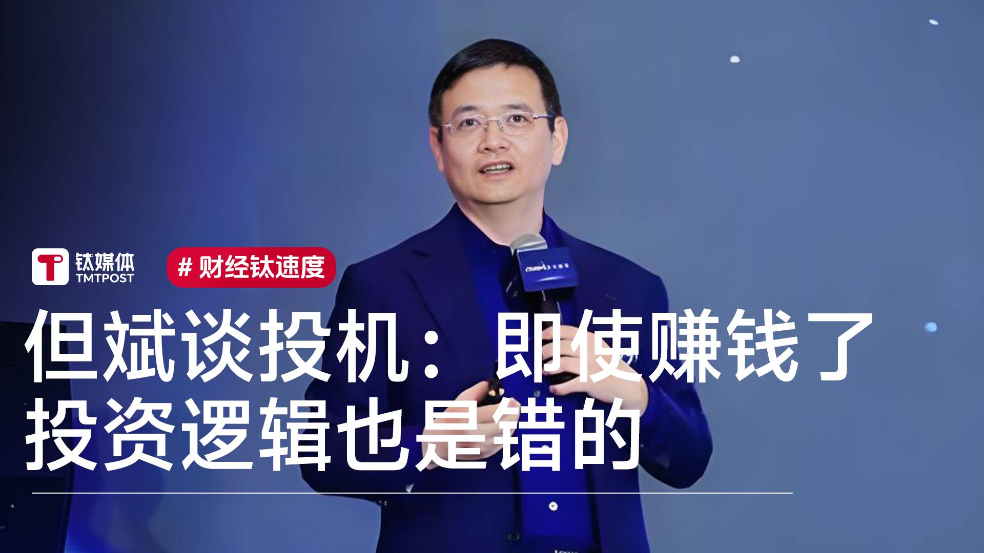 私募大佬但斌谈投机：即使赚钱了投资逻辑也是错的丨视讯速递