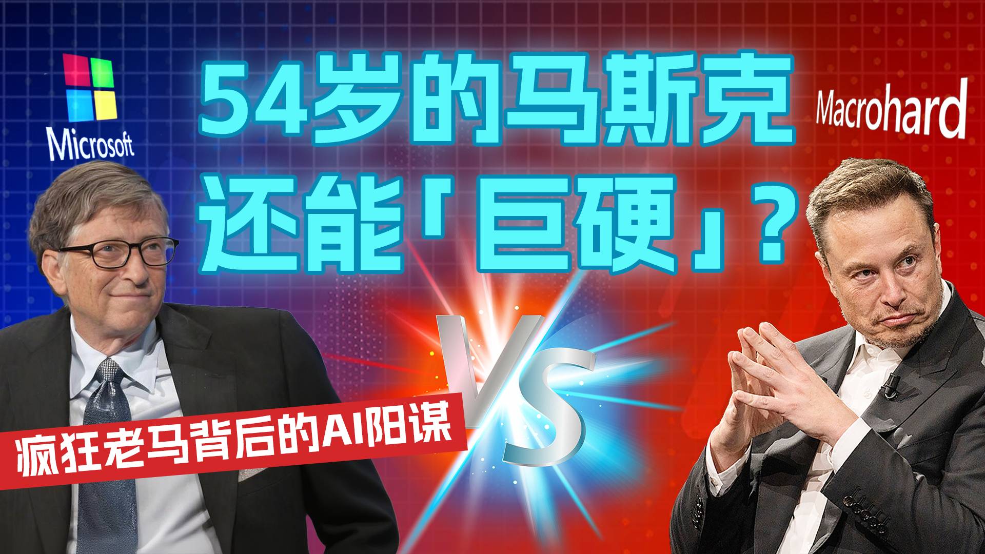 54歲的馬斯克還能“巨硬”？ 瘋狂老馬背后的AI陽謀