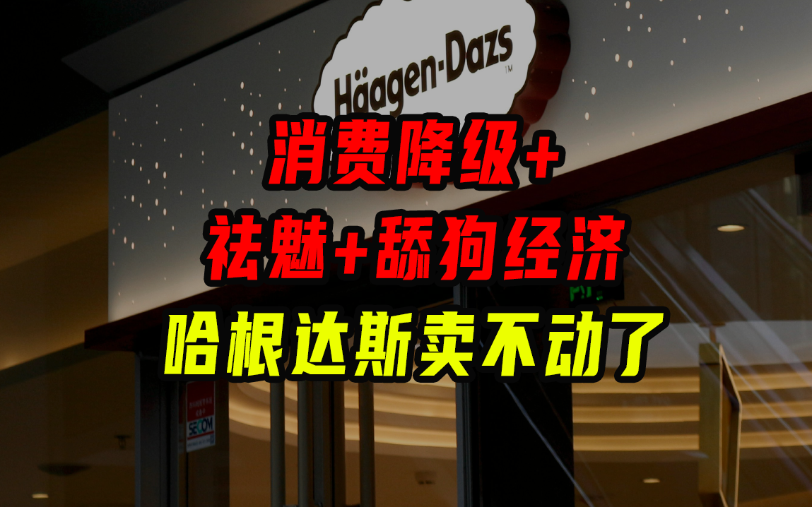 負利buff疊滿，消費降級，舔狗經(jīng)濟崩塌，哈根達斯賣不動了？