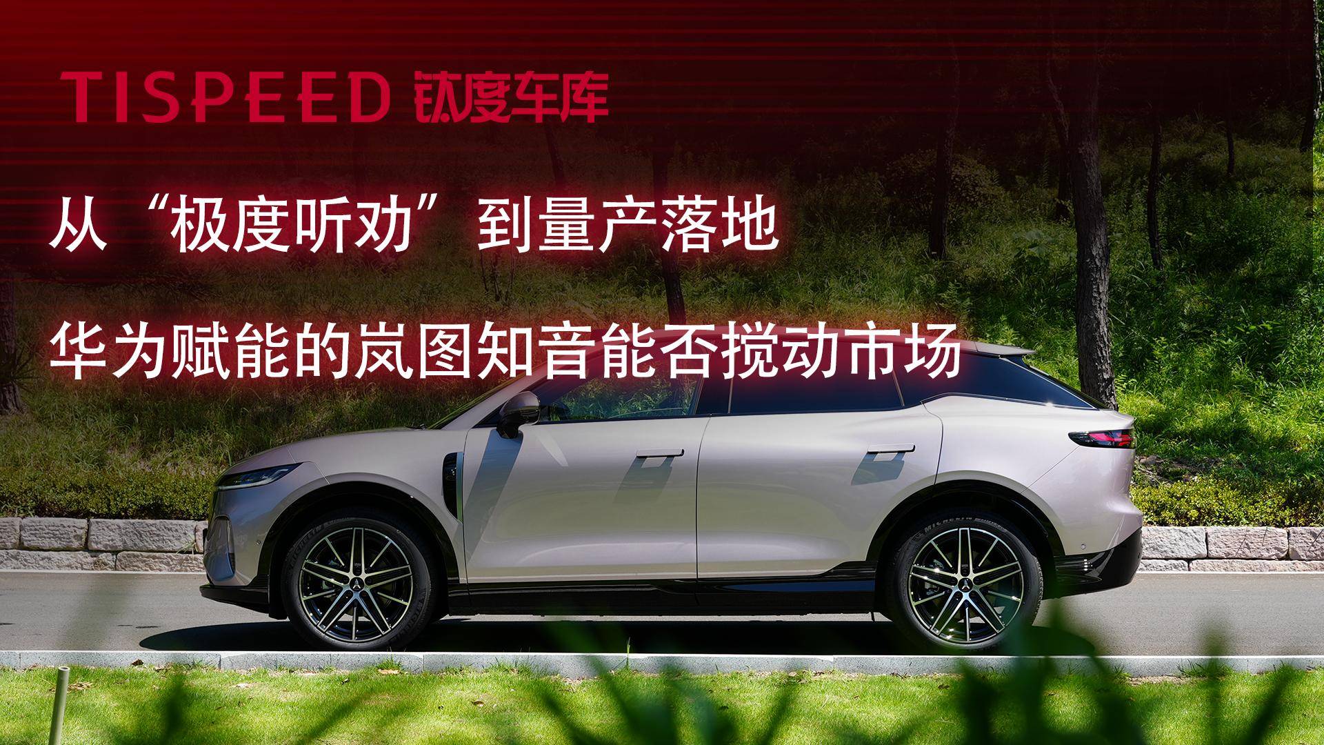 鴻蒙+乾崑齊上陣，嵐圖知音能否改寫25萬級SUV格局？