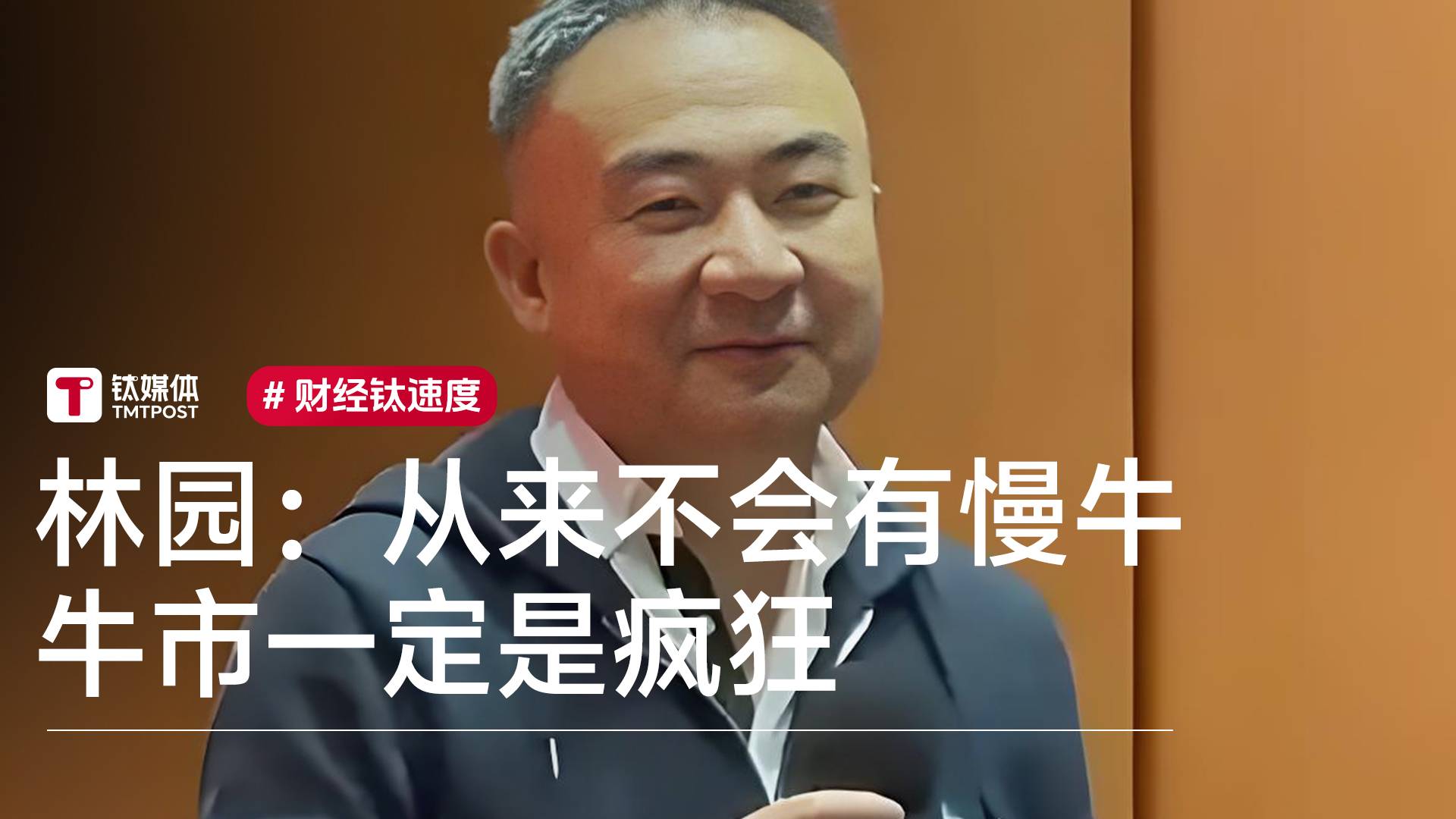 “民间股神”林园：从来不会有慢牛，牛市一定是疯狂丨视讯速递
