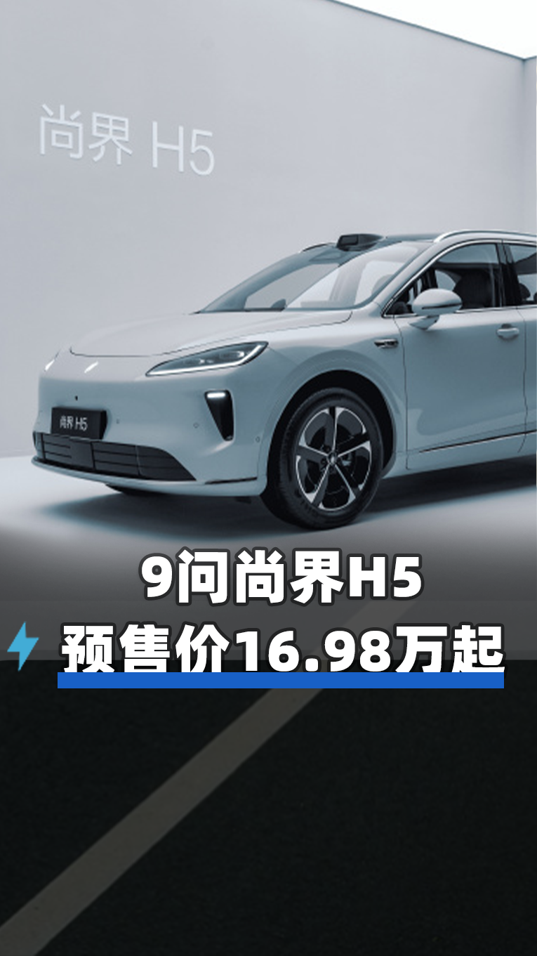 9問尚界H5預(yù)售價16.98萬起