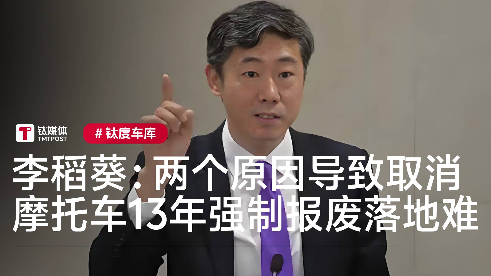 为何取消摩托车13年强制报废落地难 李稻葵：部门协调与政策混淆两大原因丨钛度车库