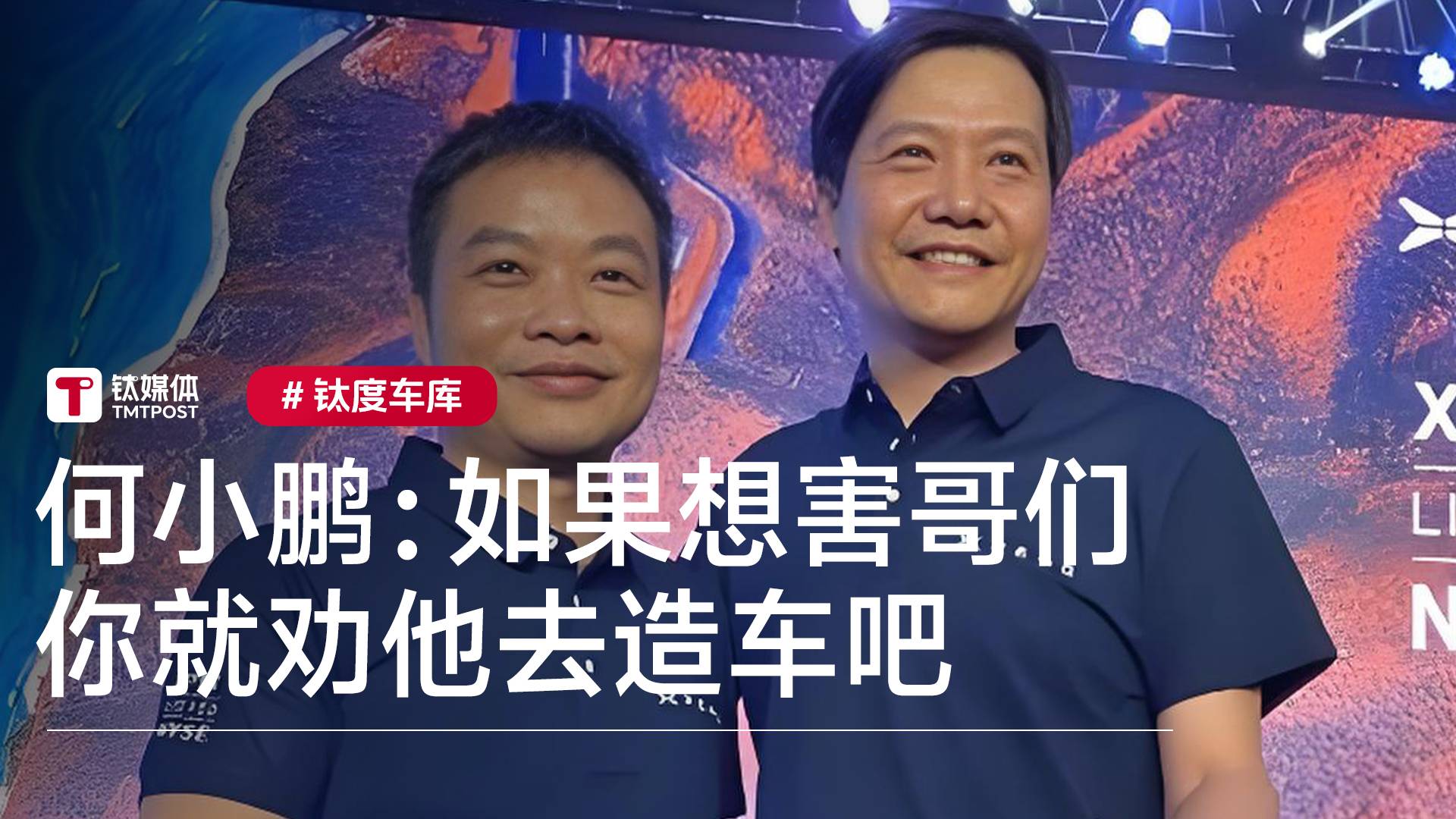 何小鹏：如果想害哥们你就劝他去造车吧 雷军：好友力劝我造车丨钛度车库