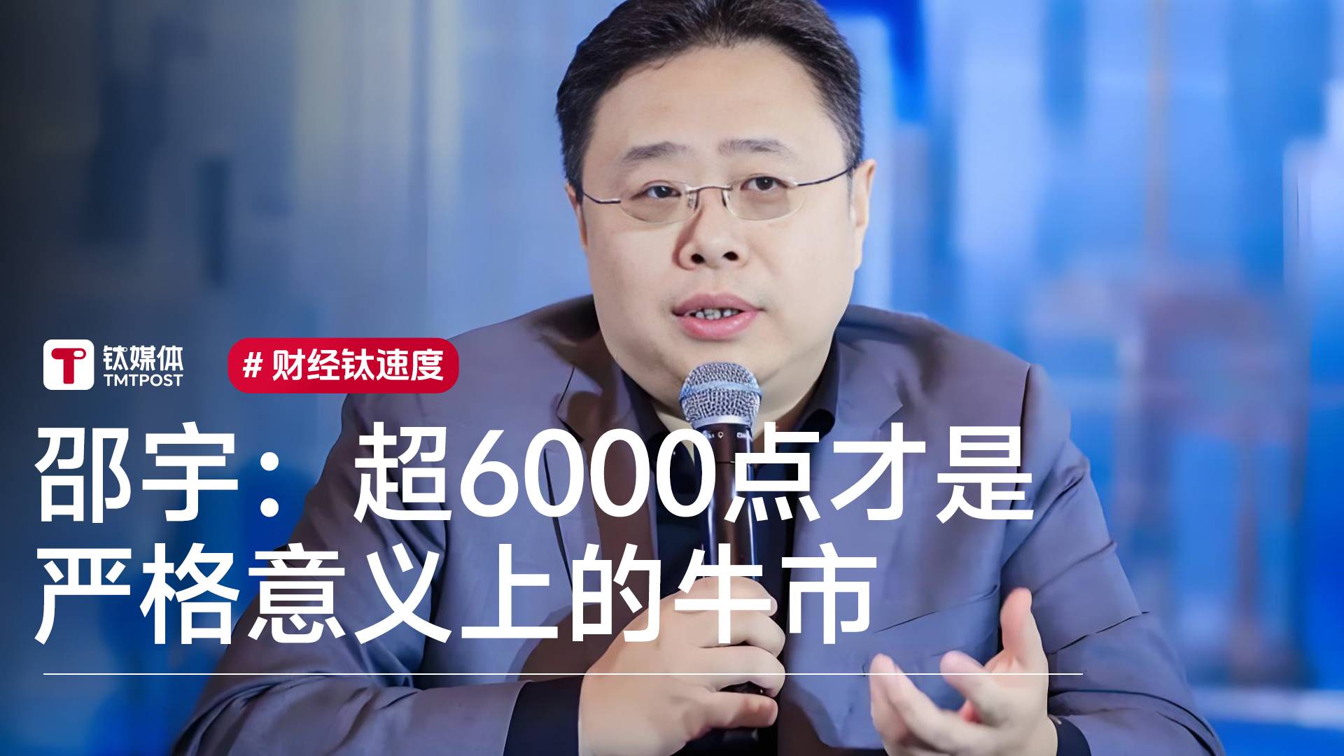 复旦特聘教授邵宇：超6000点才是严格意义上的牛市丨视讯速递