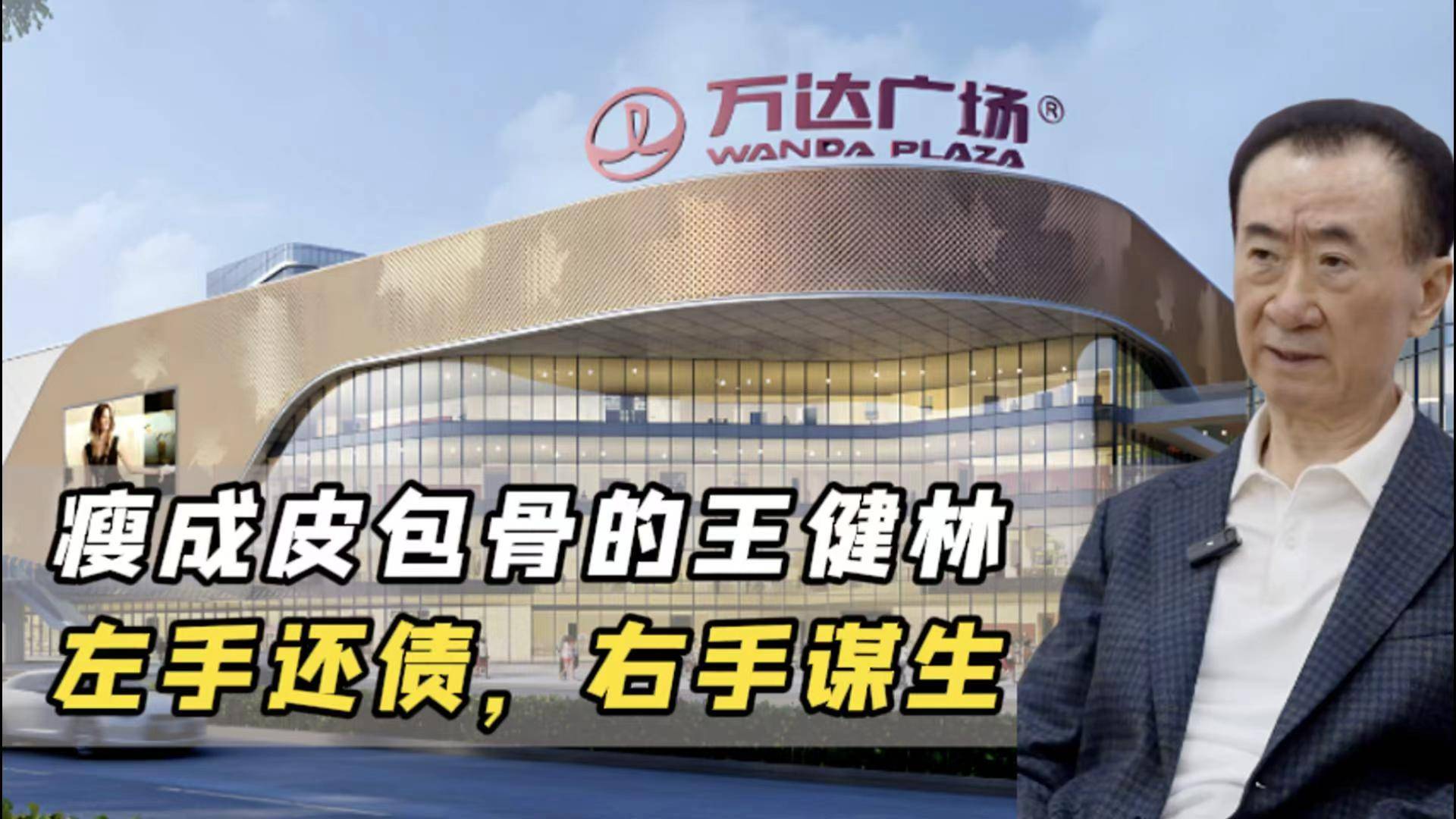 瘦成皮包骨的王健林：左手還債，右手謀生