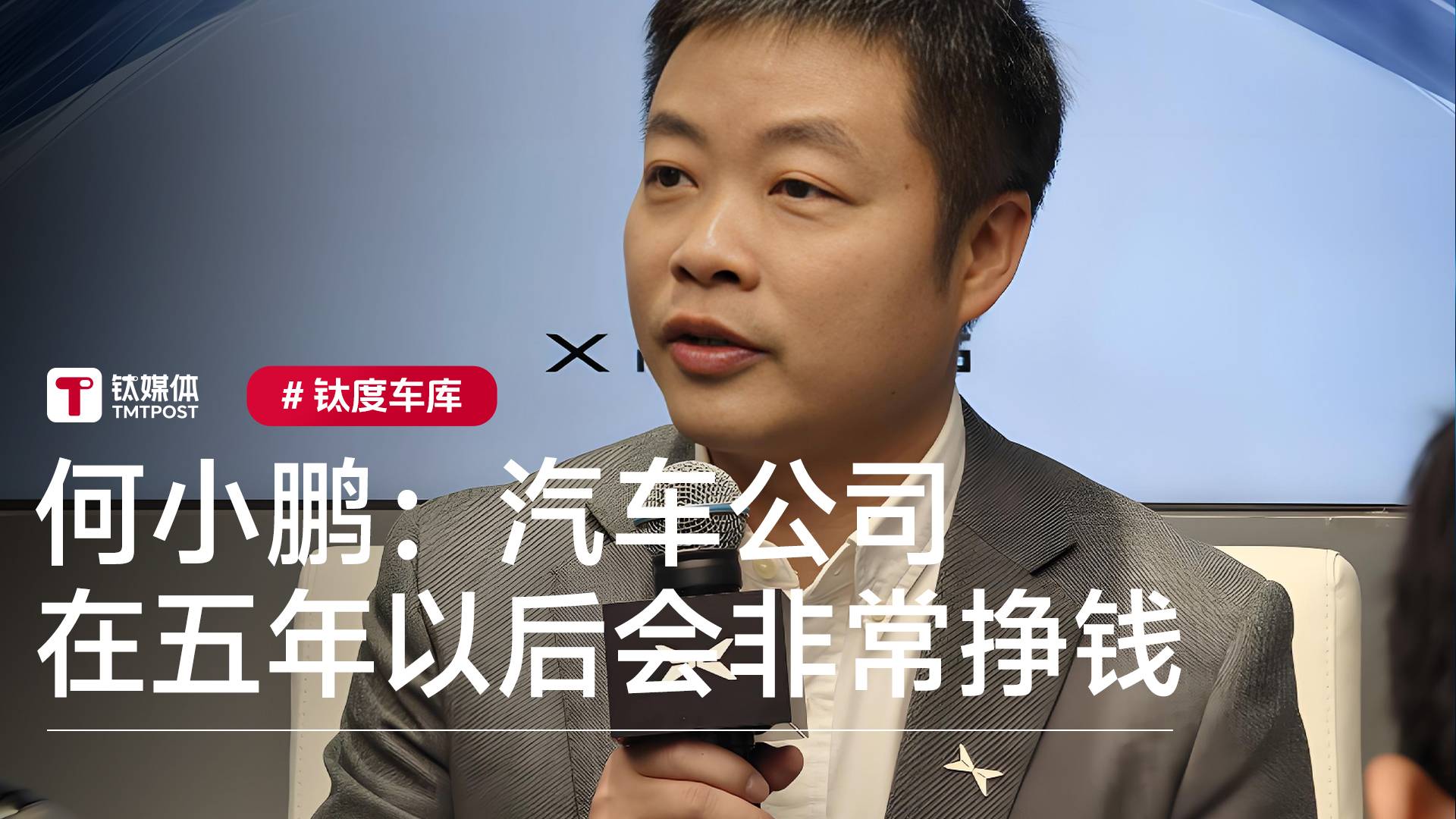 何小鹏：汽车公司在五年以后会非常挣钱丨钛度车库