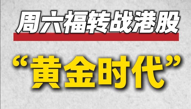 周六福轉(zhuǎn)戰(zhàn)港股“黃金時代”