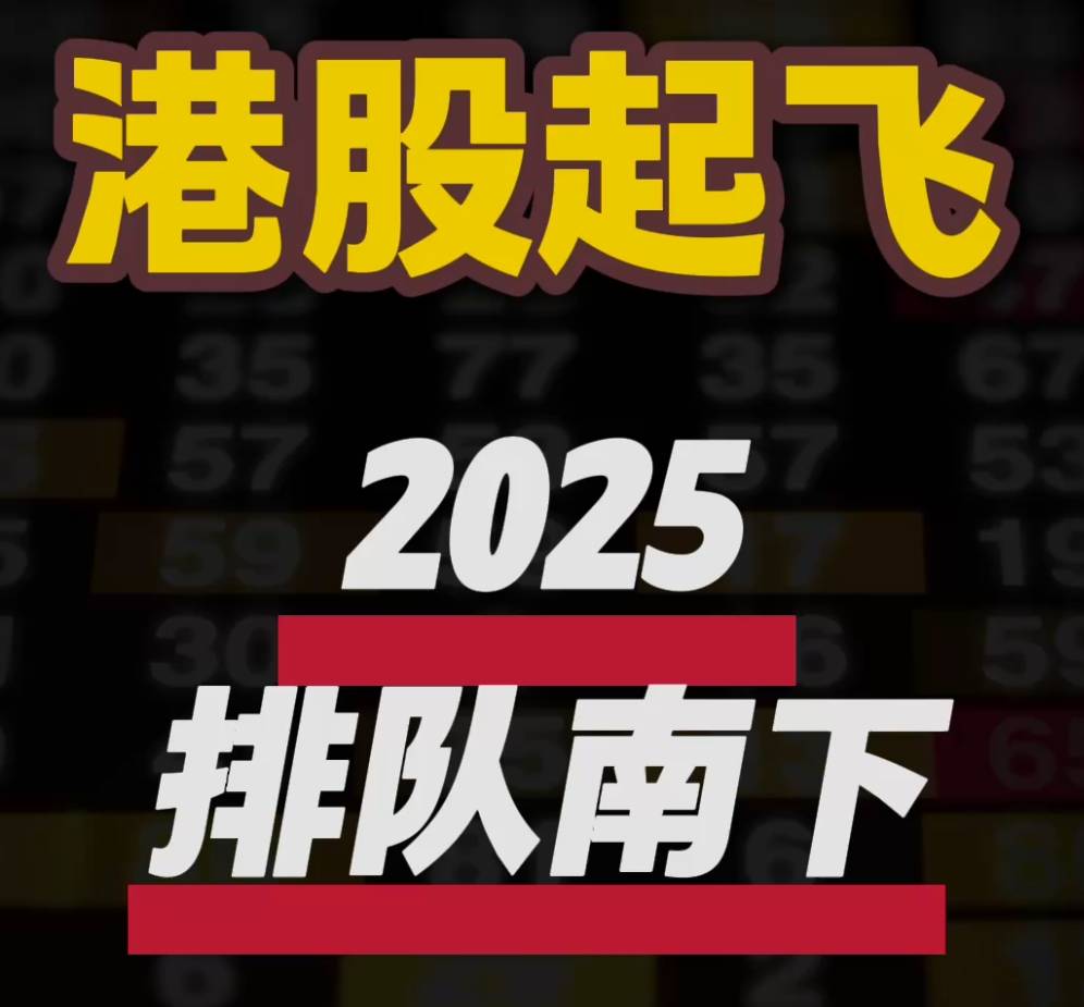 港股起飛 2025排隊南下
